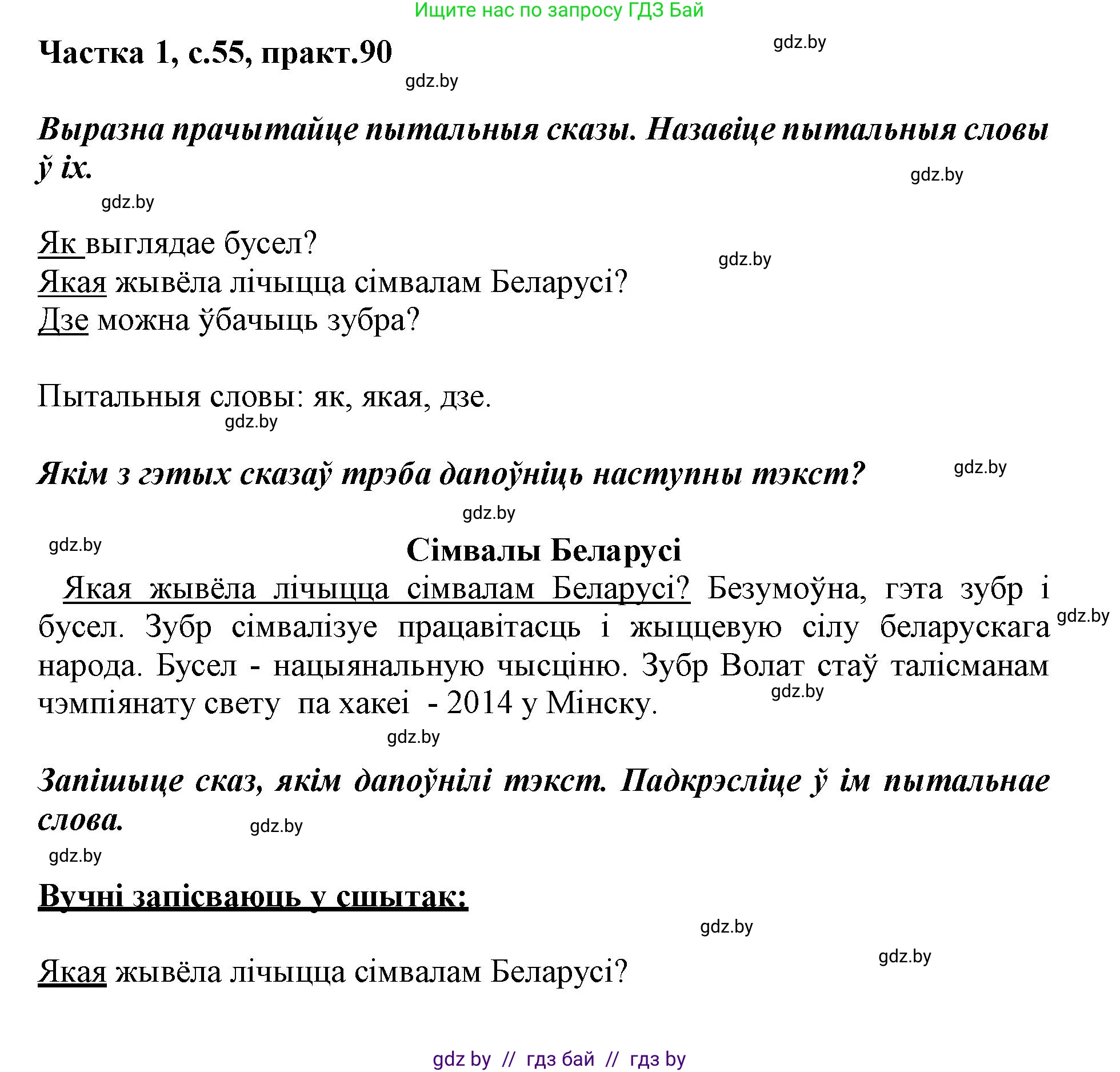 Белорусский язык (Беларуская мова), 3 класс Учебник, автор: Свірыдзенка Вольга Іванаўна, издательство Нацыянальны інстытут адукацыі, Минск, 2023, зелёного цвета, Частка 1, страница 55, номер 90, Решение