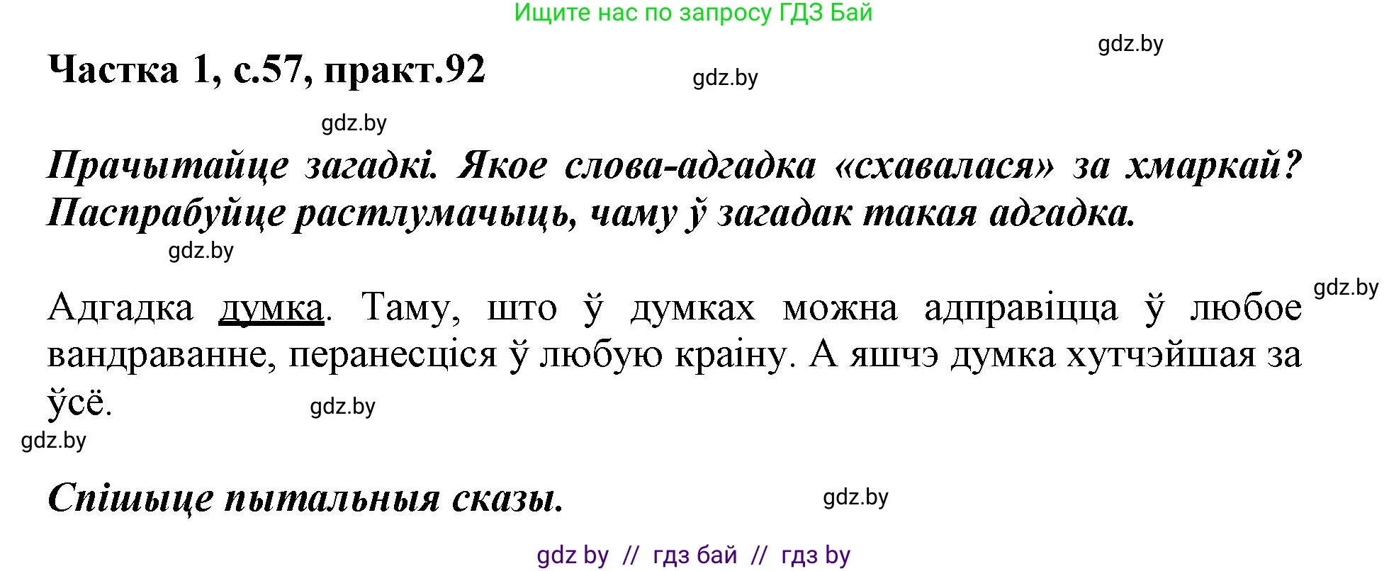 Белорусский язык (Беларуская мова), 3 класс Учебник, автор: Свірыдзенка Вольга Іванаўна, издательство Нацыянальны інстытут адукацыі, Минск, 2023, зелёного цвета, Частка 1, страница 57, номер 92, Решение
