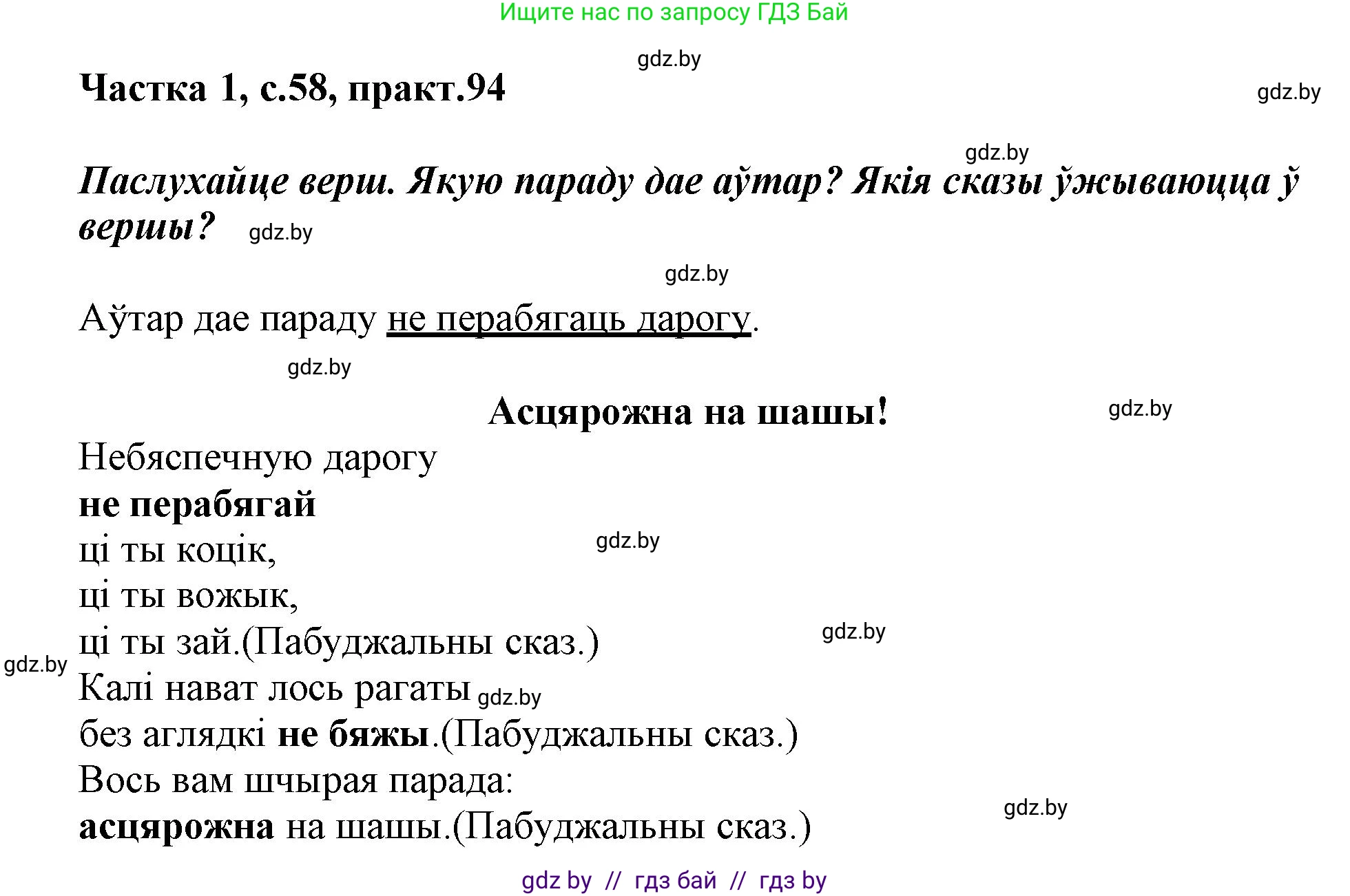 Белорусский язык (Беларуская мова), 3 класс Учебник, автор: Свірыдзенка Вольга Іванаўна, издательство Нацыянальны інстытут адукацыі, Минск, 2023, зелёного цвета, Частка 1, страница 58, номер 94, Решение
