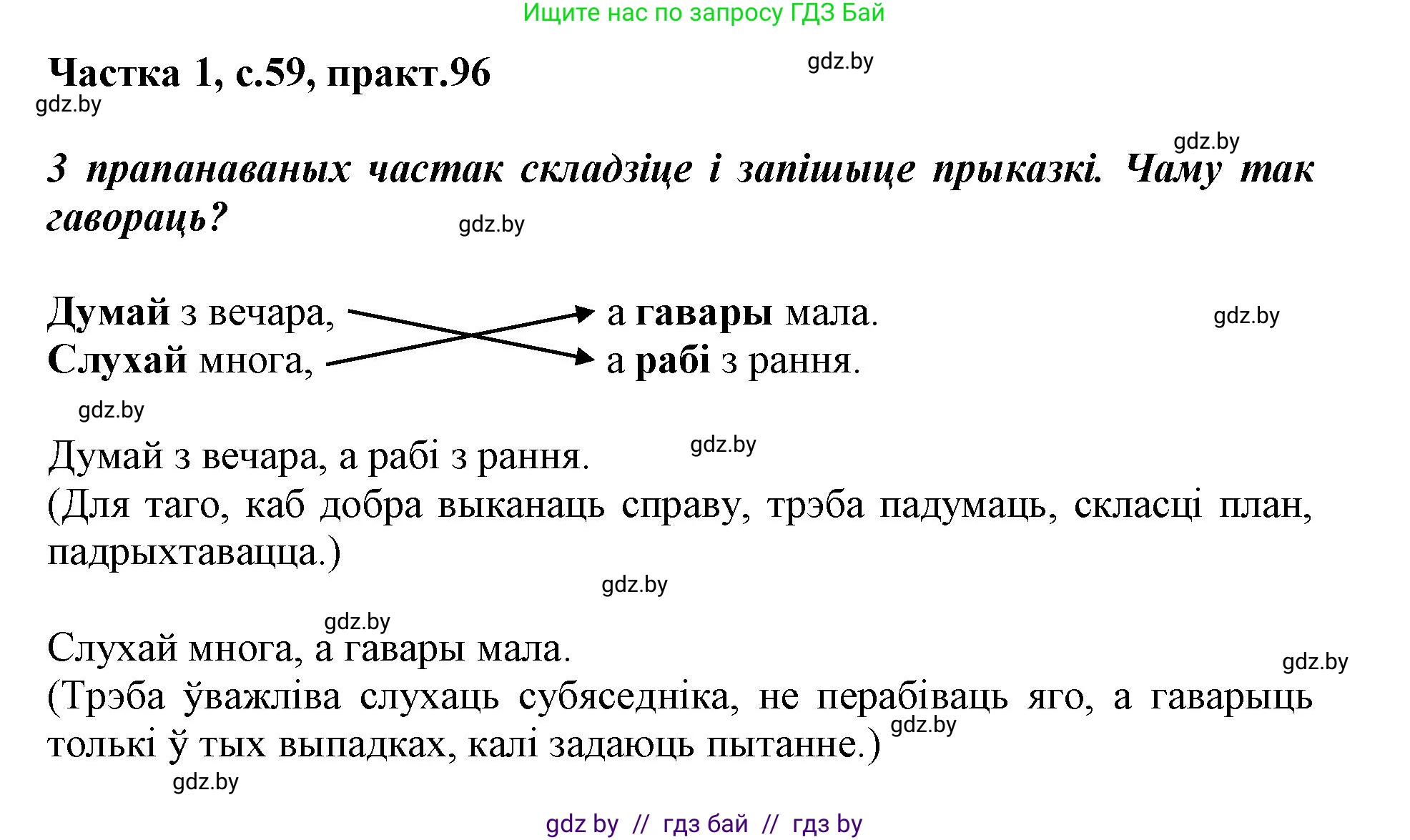 Белорусский язык (Беларуская мова), 3 класс Учебник, автор: Свірыдзенка Вольга Іванаўна, издательство Нацыянальны інстытут адукацыі, Минск, 2023, зелёного цвета, Частка 1, страница 59, номер 96, Решение