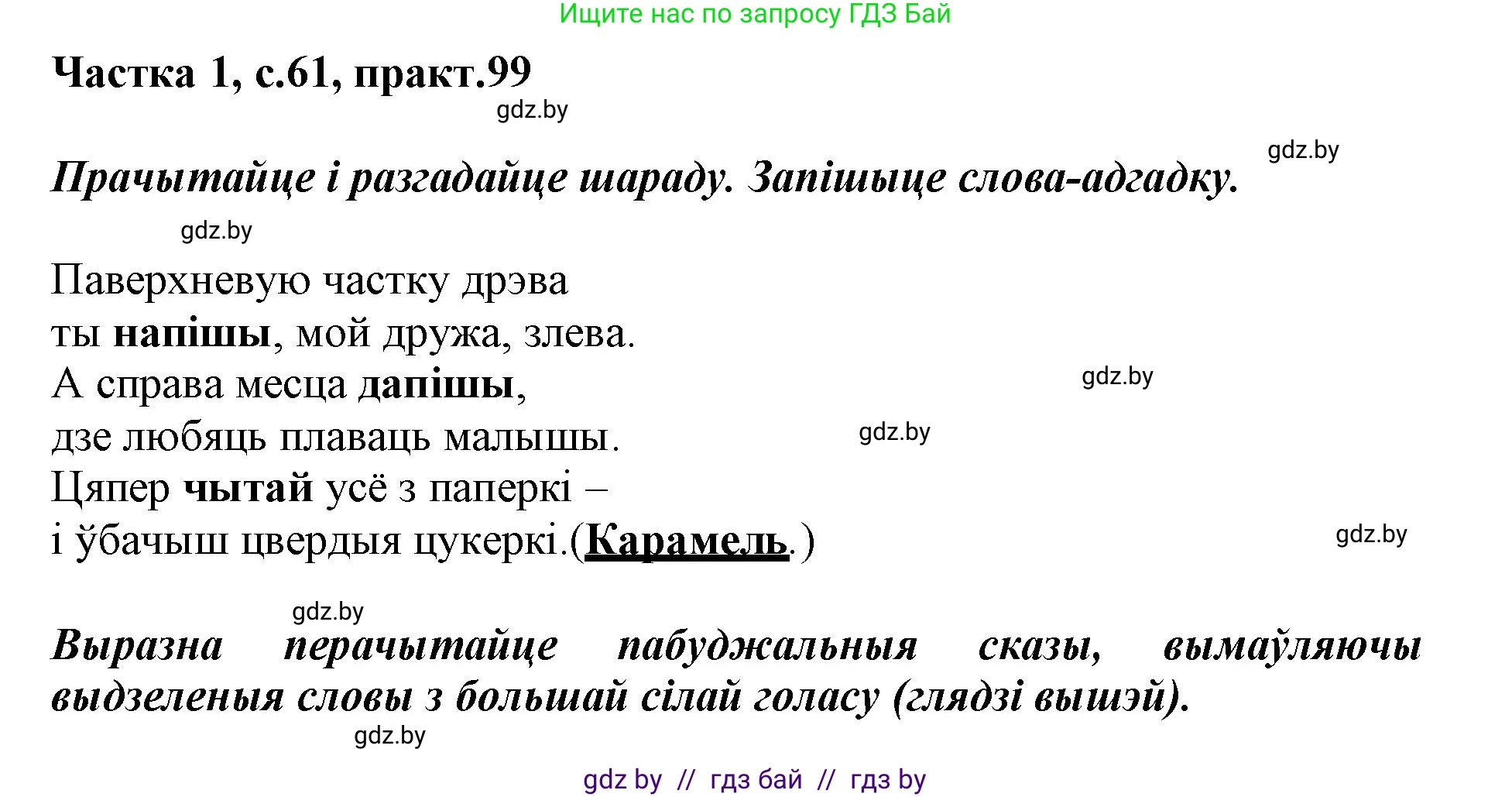 Белорусский язык (Беларуская мова), 3 класс Учебник, автор: Свірыдзенка Вольга Іванаўна, издательство Нацыянальны інстытут адукацыі, Минск, 2023, зелёного цвета, Частка 1, страница 61, номер 99, Решение