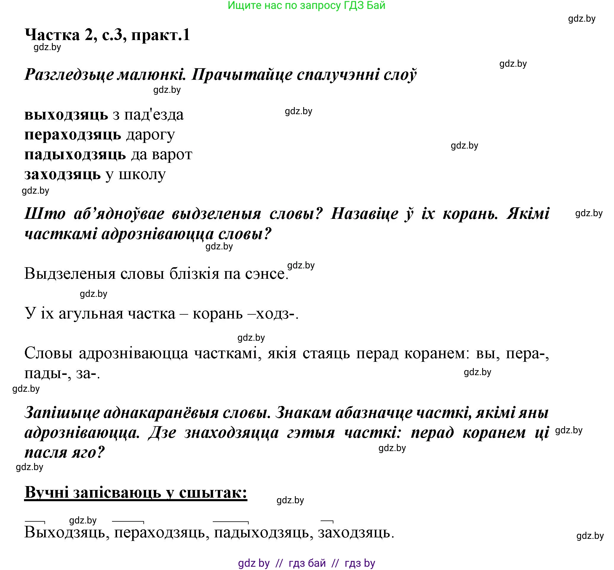 Белорусский язык (Беларуская мова), 3 класс Учебник, автор: Свірыдзенка Вольга Іванаўна, издательство Нацыянальны інстытут адукацыі, Минск, 2023, зелёного цвета, Частка 2, страница 3, номер 1, Решение