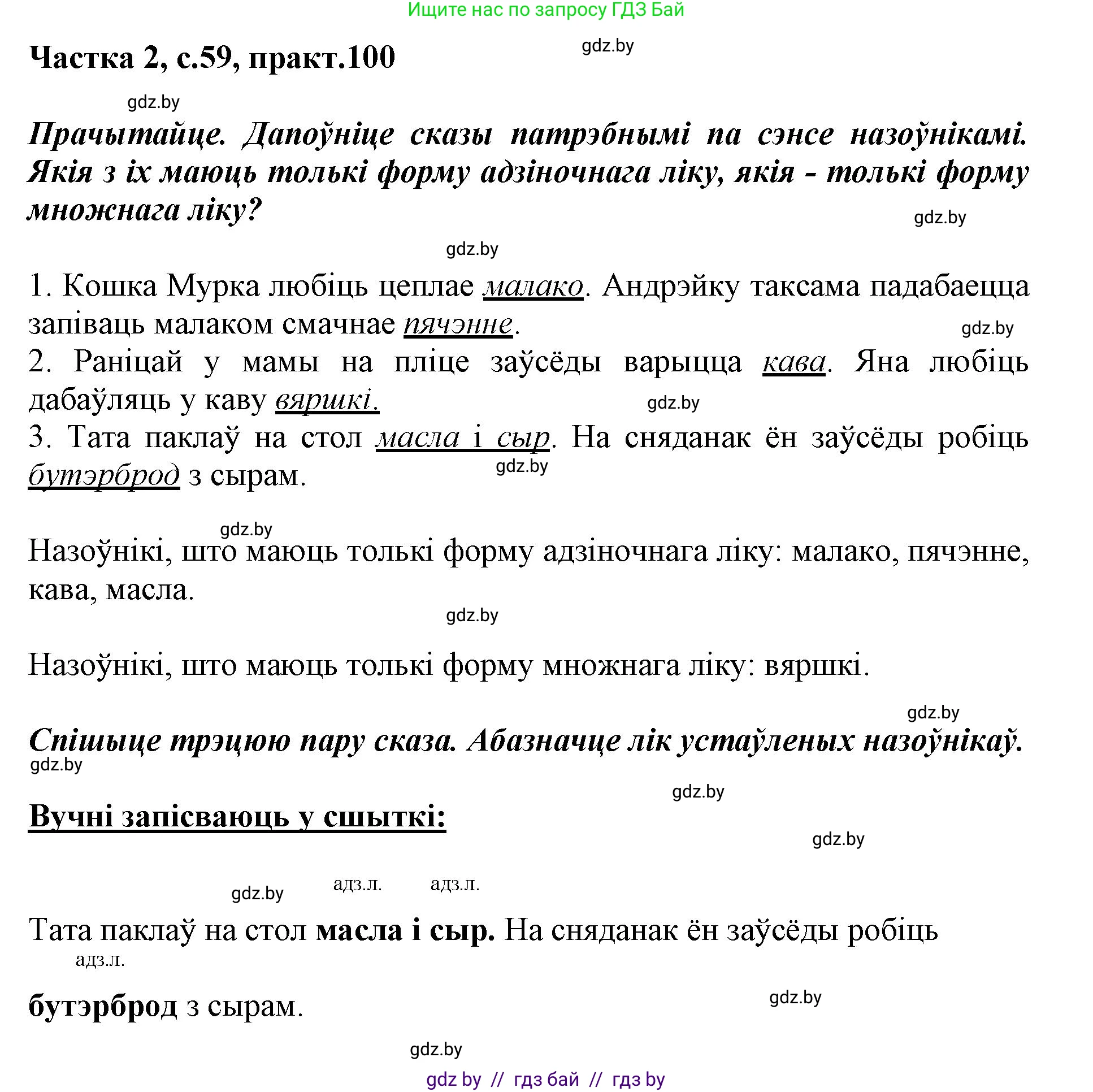 Белорусский язык (Беларуская мова), 3 класс Учебник, автор: Свірыдзенка Вольга Іванаўна, издательство Нацыянальны інстытут адукацыі, Минск, 2023, зелёного цвета, Частка 2, страница 59, номер 100, Решение