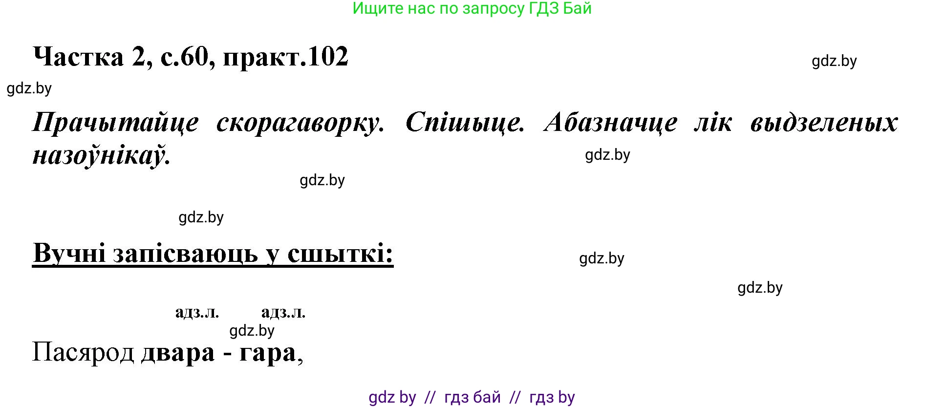 Белорусский язык (Беларуская мова), 3 класс Учебник, автор: Свірыдзенка Вольга Іванаўна, издательство Нацыянальны інстытут адукацыі, Минск, 2023, зелёного цвета, Частка 2, страница 60, номер 102, Решение
