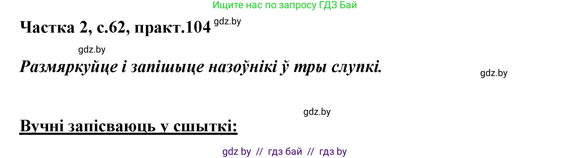 Белорусский язык (Беларуская мова), 3 класс Учебник, автор: Свірыдзенка Вольга Іванаўна, издательство Нацыянальны інстытут адукацыі, Минск, 2023, зелёного цвета, Частка 2, страница 62, номер 104, Решение
