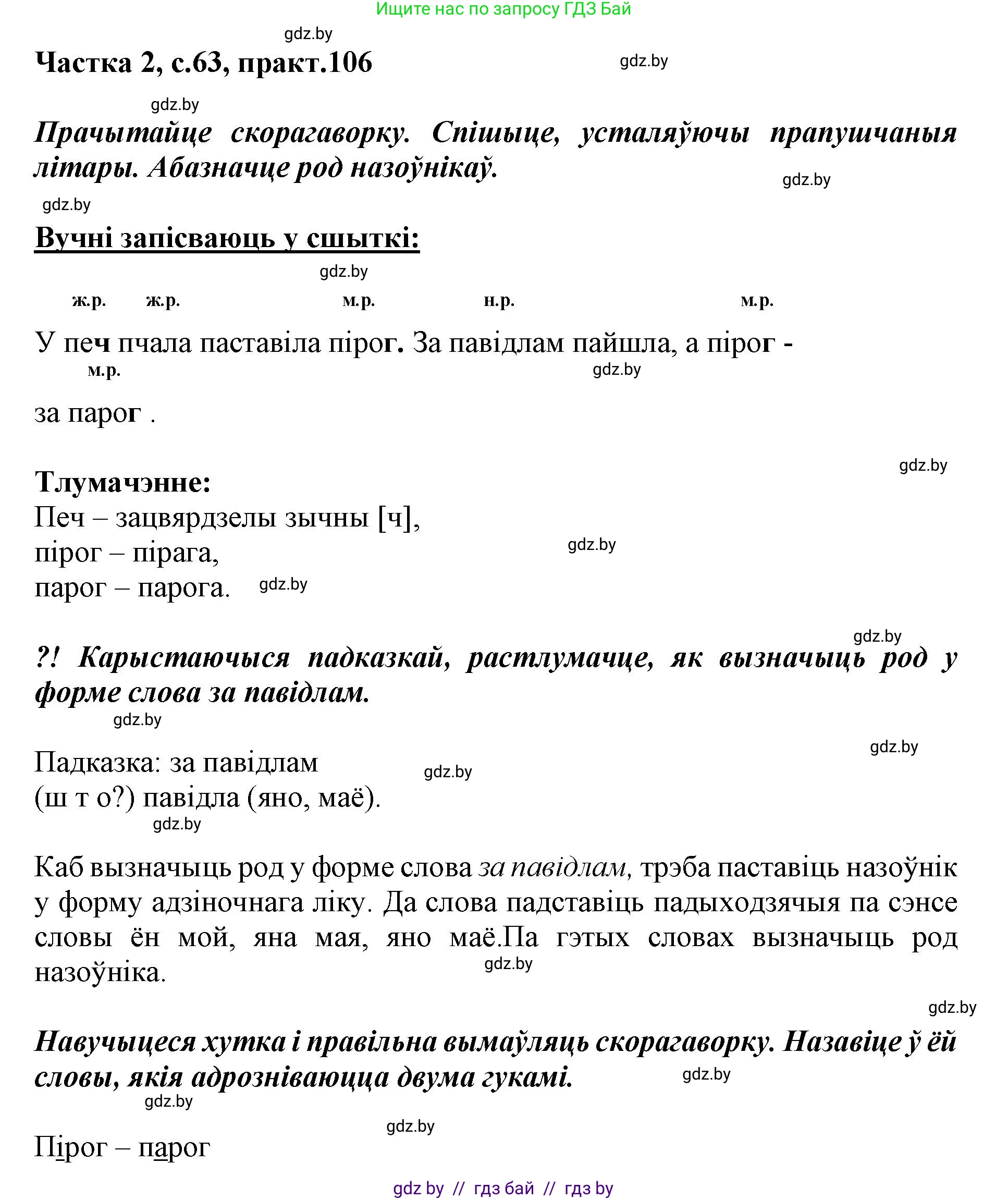 Белорусский язык (Беларуская мова), 3 класс Учебник, автор: Свірыдзенка Вольга Іванаўна, издательство Нацыянальны інстытут адукацыі, Минск, 2023, зелёного цвета, Частка 2, страница 63, номер 106, Решение