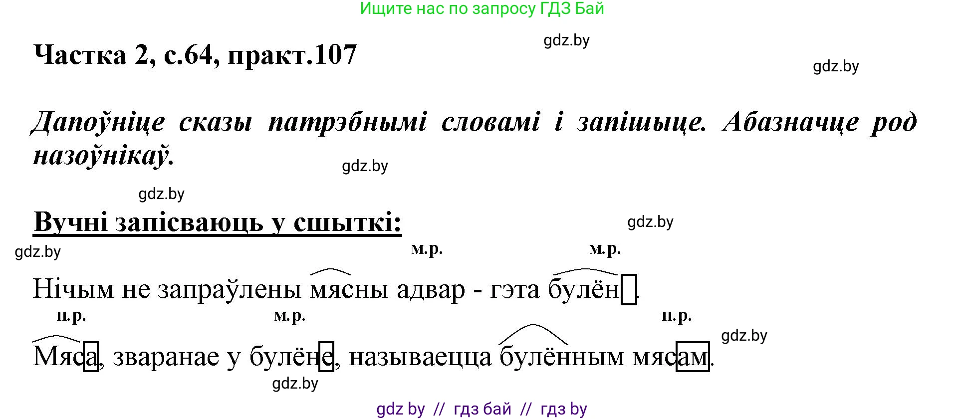Белорусский язык (Беларуская мова), 3 класс Учебник, автор: Свірыдзенка Вольга Іванаўна, издательство Нацыянальны інстытут адукацыі, Минск, 2023, зелёного цвета, Частка 2, страница 64, номер 107, Решение