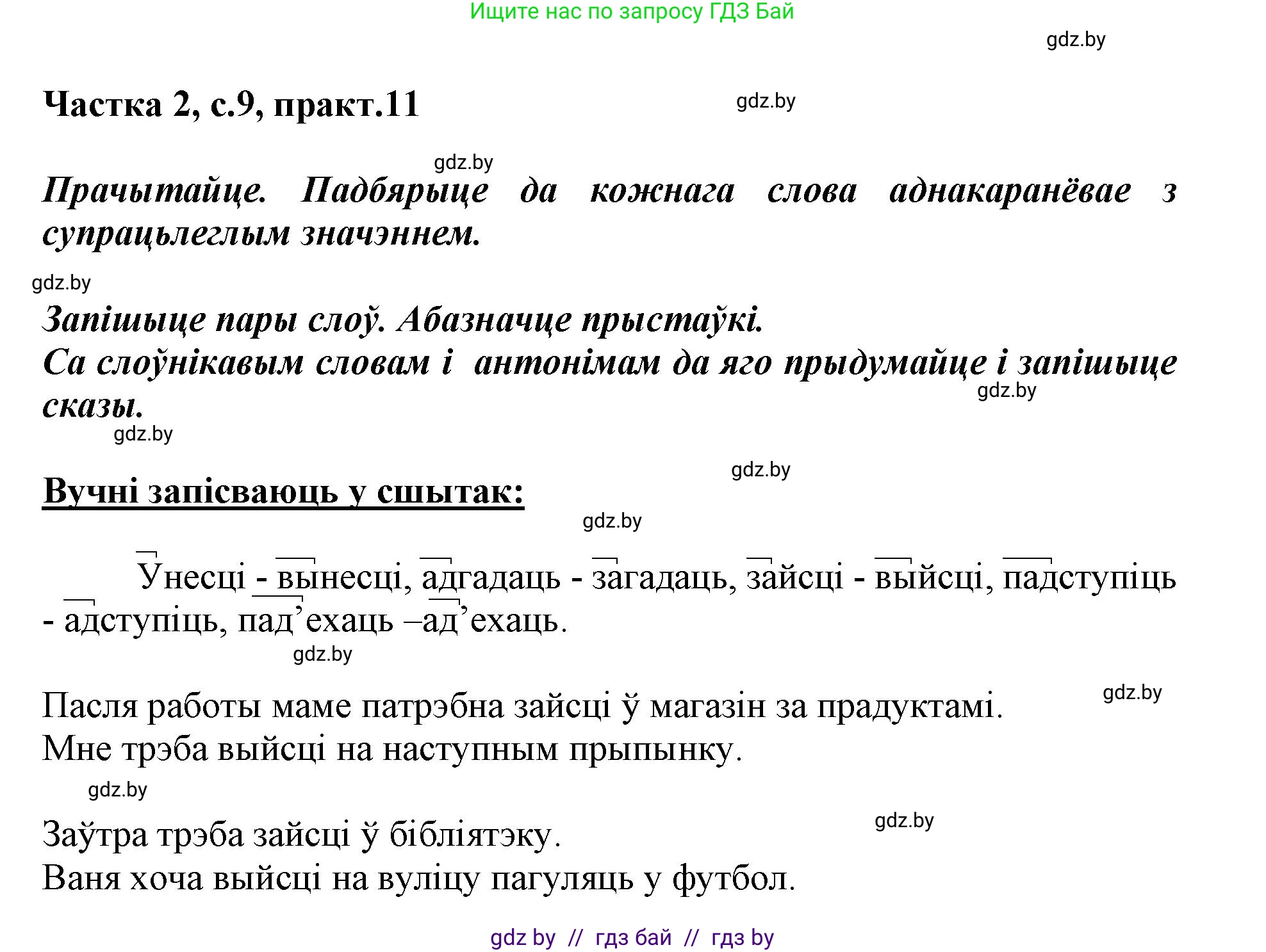 Белорусский язык (Беларуская мова), 3 класс Учебник, автор: Свірыдзенка Вольга Іванаўна, издательство Нацыянальны інстытут адукацыі, Минск, 2023, зелёного цвета, Частка 2, страница 9, номер 11, Решение