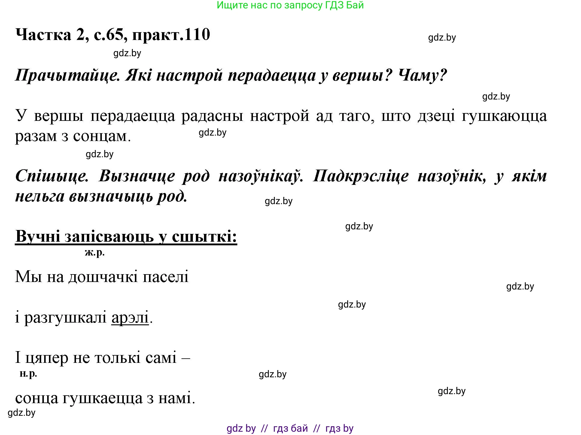 Белорусский язык (Беларуская мова), 3 класс Учебник, автор: Свірыдзенка Вольга Іванаўна, издательство Нацыянальны інстытут адукацыі, Минск, 2023, зелёного цвета, Частка 2, страница 65, номер 110, Решение