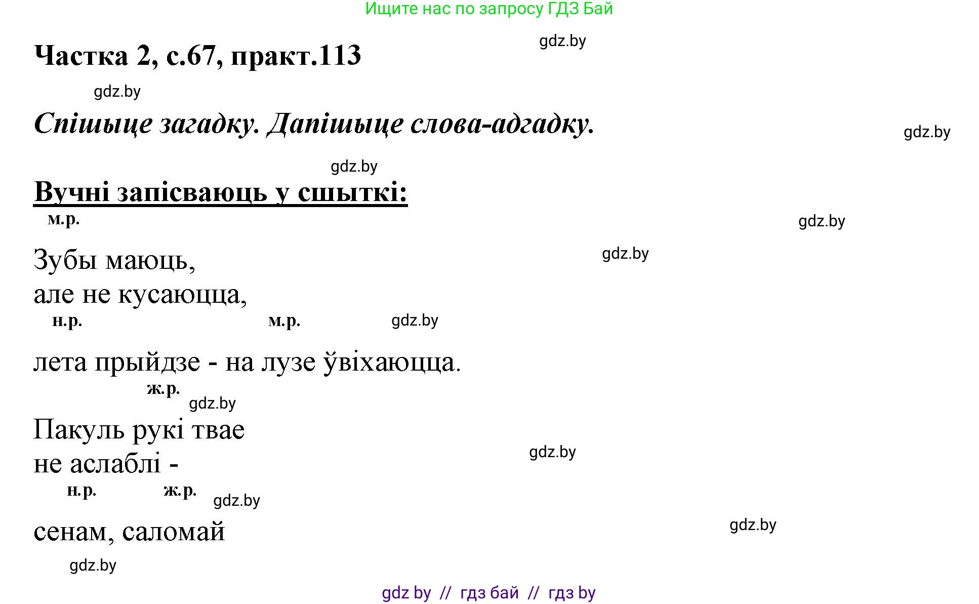 Белорусский язык (Беларуская мова), 3 класс Учебник, автор: Свірыдзенка Вольга Іванаўна, издательство Нацыянальны інстытут адукацыі, Минск, 2023, зелёного цвета, Частка 2, страница 67, номер 113, Решение