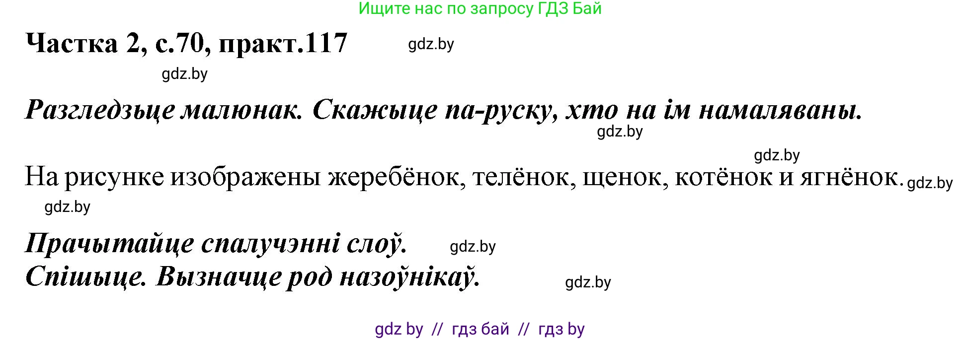 Белорусский язык (Беларуская мова), 3 класс Учебник, автор: Свірыдзенка Вольга Іванаўна, издательство Нацыянальны інстытут адукацыі, Минск, 2023, зелёного цвета, Частка 2, страница 70, номер 117, Решение