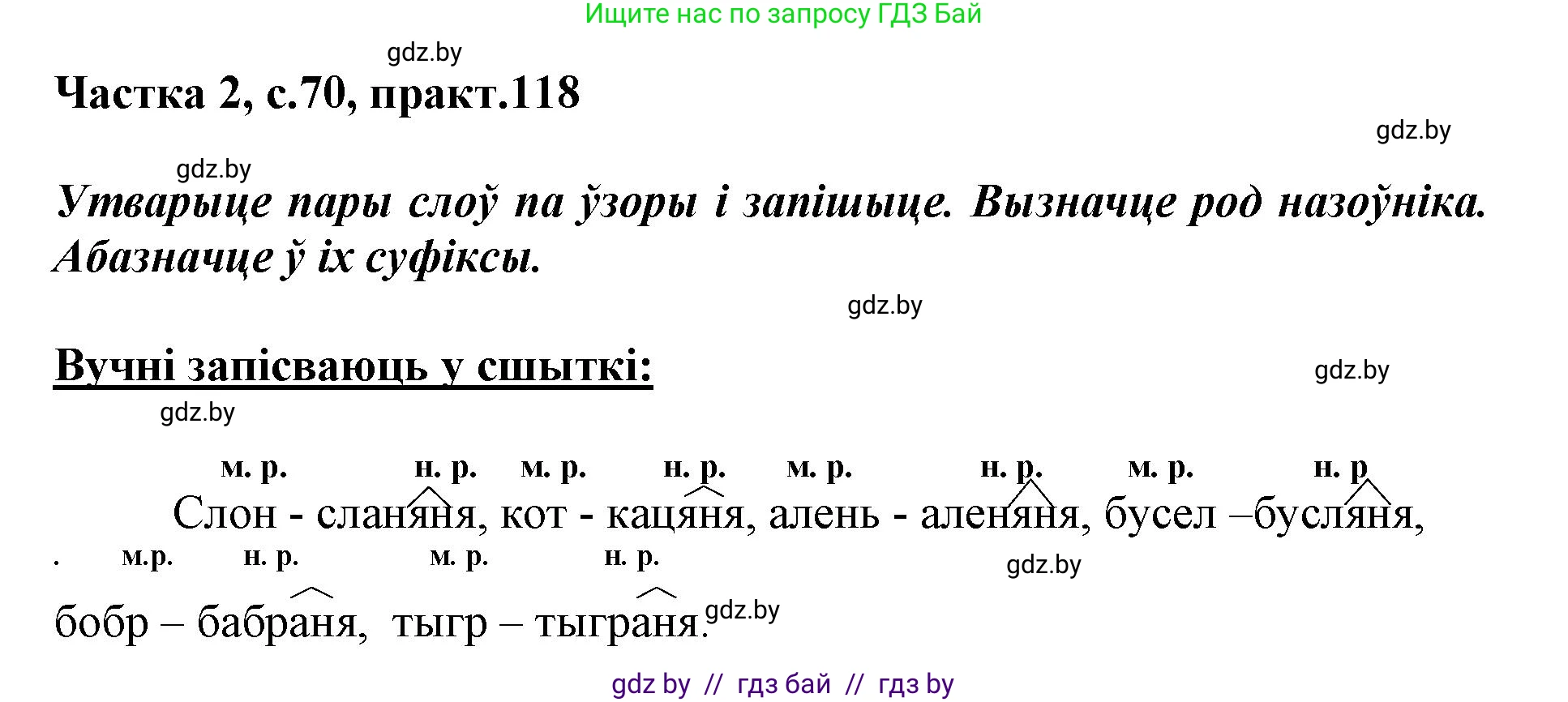 Белорусский язык (Беларуская мова), 3 класс Учебник, автор: Свірыдзенка Вольга Іванаўна, издательство Нацыянальны інстытут адукацыі, Минск, 2023, зелёного цвета, Частка 2, страница 70, номер 118, Решение