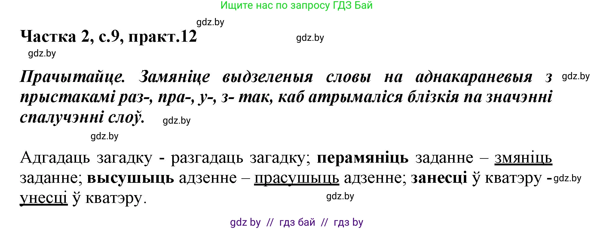Белорусский язык (Беларуская мова), 3 класс Учебник, автор: Свірыдзенка Вольга Іванаўна, издательство Нацыянальны інстытут адукацыі, Минск, 2023, зелёного цвета, Частка 2, страница 9, номер 12, Решение