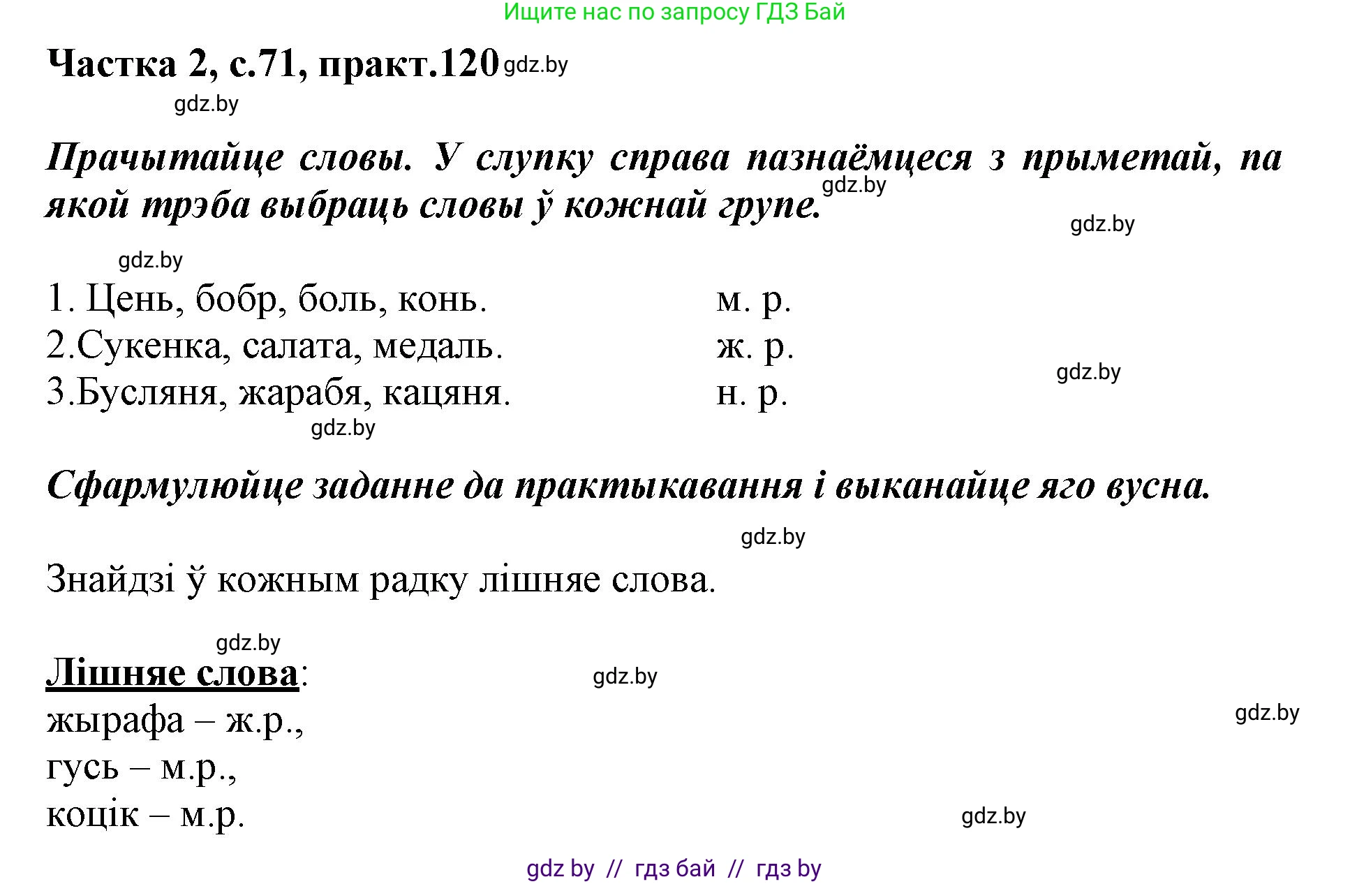Белорусский язык (Беларуская мова), 3 класс Учебник, автор: Свірыдзенка Вольга Іванаўна, издательство Нацыянальны інстытут адукацыі, Минск, 2023, зелёного цвета, Частка 2, страница 71, номер 120, Решение