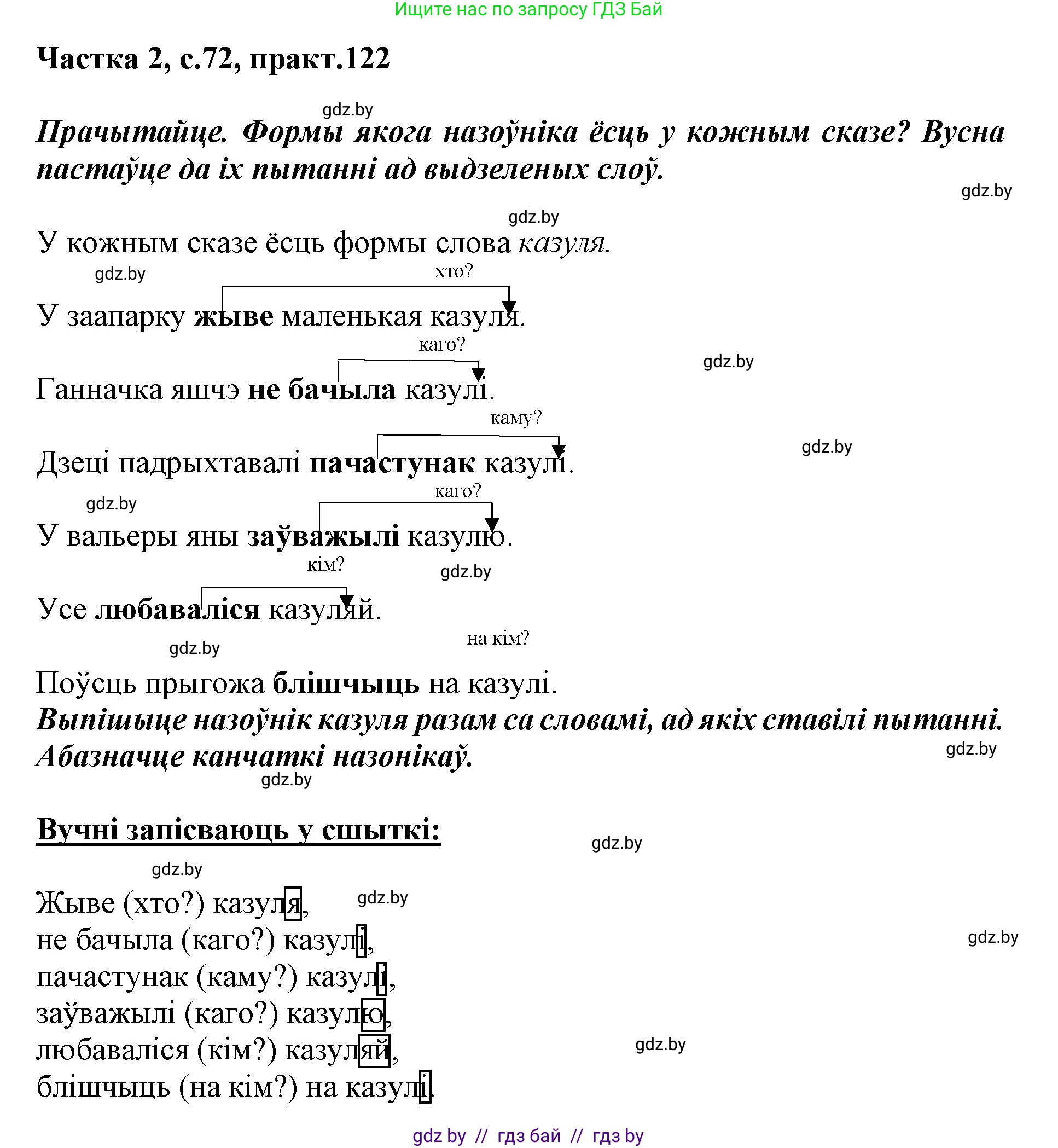 Белорусский язык (Беларуская мова), 3 класс Учебник, автор: Свірыдзенка Вольга Іванаўна, издательство Нацыянальны інстытут адукацыі, Минск, 2023, зелёного цвета, Частка 2, страница 72, номер 122, Решение