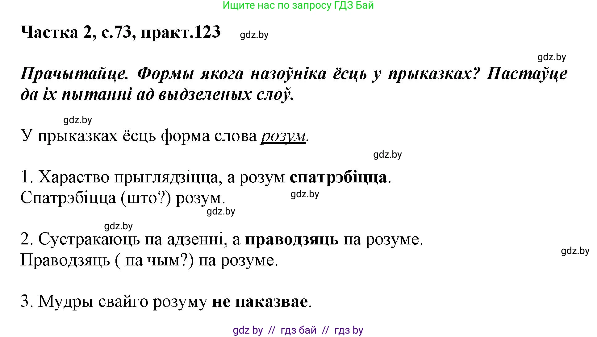 Белорусский язык (Беларуская мова), 3 класс Учебник, автор: Свірыдзенка Вольга Іванаўна, издательство Нацыянальны інстытут адукацыі, Минск, 2023, зелёного цвета, Частка 2, страница 73, номер 123, Решение