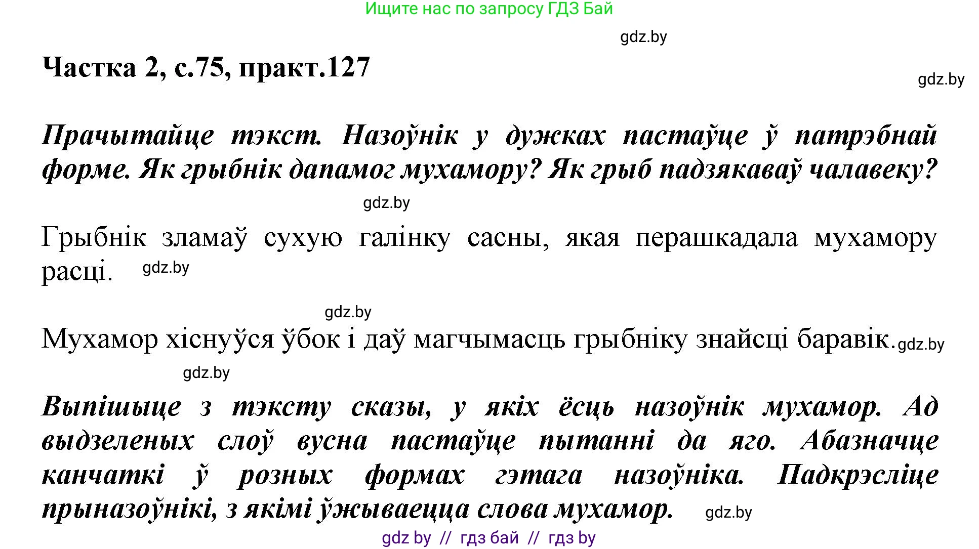 Белорусский язык (Беларуская мова), 3 класс Учебник, автор: Свірыдзенка Вольга Іванаўна, издательство Нацыянальны інстытут адукацыі, Минск, 2023, зелёного цвета, Частка 2, страница 75, номер 127, Решение