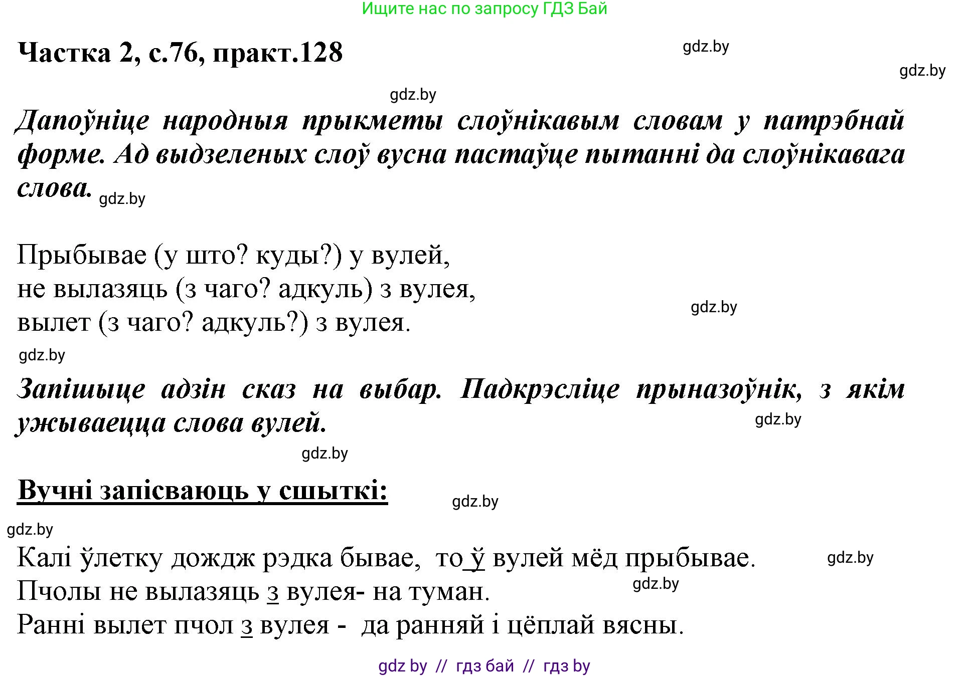 Белорусский язык (Беларуская мова), 3 класс Учебник, автор: Свірыдзенка Вольга Іванаўна, издательство Нацыянальны інстытут адукацыі, Минск, 2023, зелёного цвета, Частка 2, страница 76, номер 128, Решение