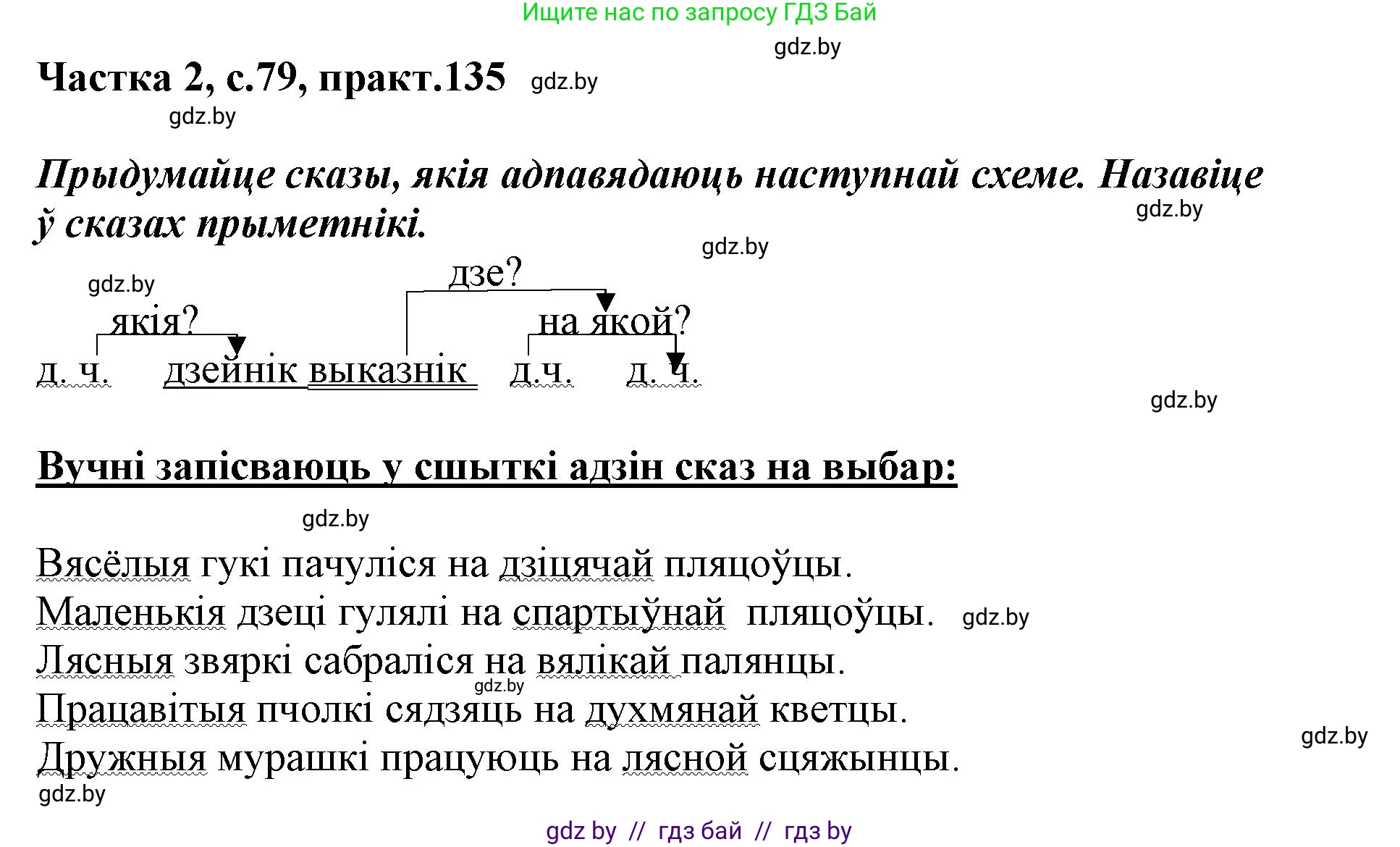 Белорусский язык (Беларуская мова), 3 класс Учебник, автор: Свірыдзенка Вольга Іванаўна, издательство Нацыянальны інстытут адукацыі, Минск, 2023, зелёного цвета, Частка 2, страница 79, номер 135, Решение