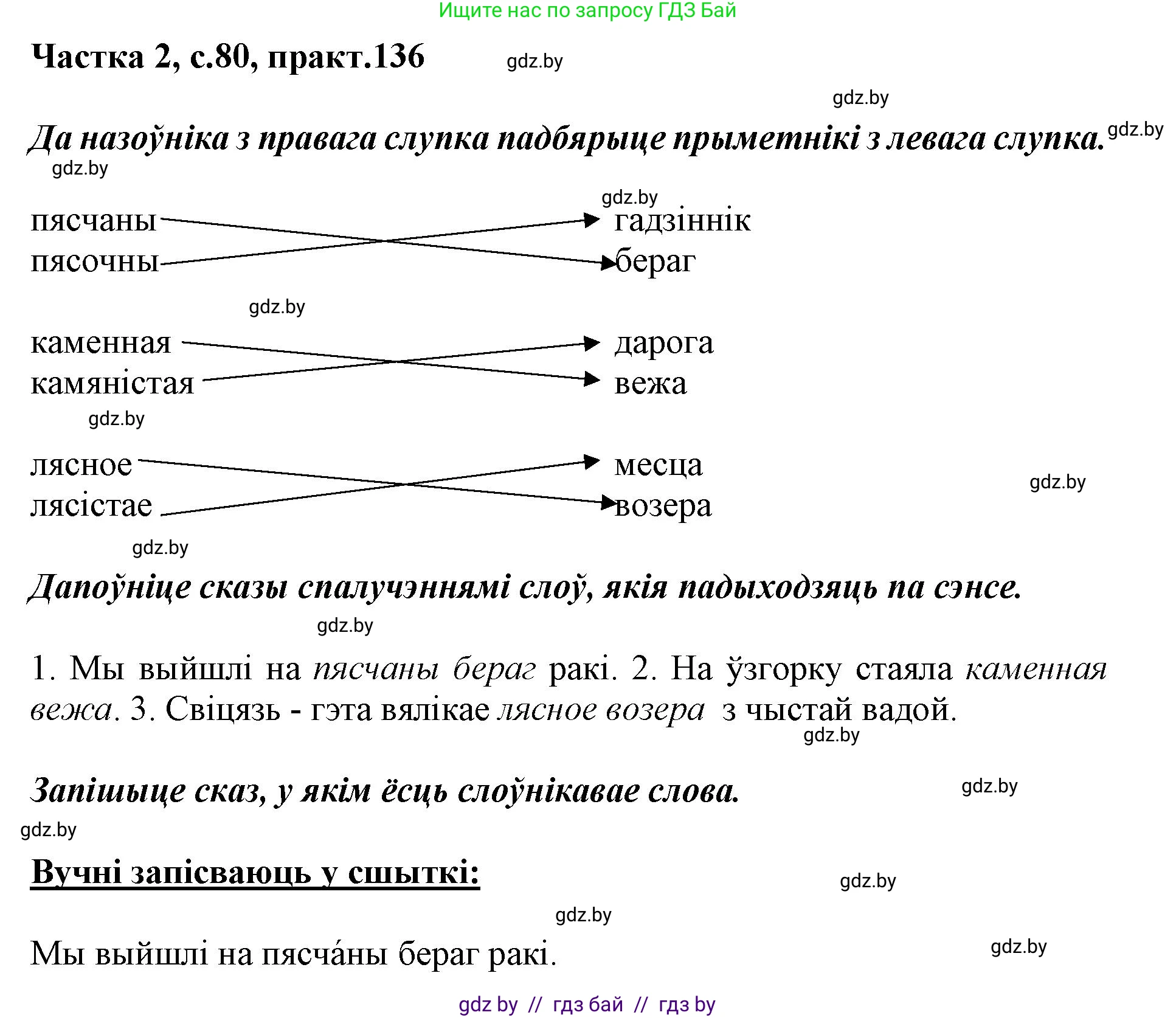 Белорусский язык (Беларуская мова), 3 класс Учебник, автор: Свірыдзенка Вольга Іванаўна, издательство Нацыянальны інстытут адукацыі, Минск, 2023, зелёного цвета, Частка 2, страница 80, номер 136, Решение