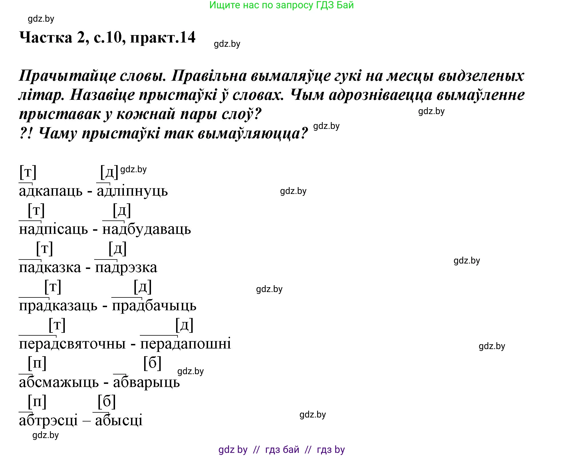 Белорусский язык (Беларуская мова), 3 класс Учебник, автор: Свірыдзенка Вольга Іванаўна, издательство Нацыянальны інстытут адукацыі, Минск, 2023, зелёного цвета, Частка 2, страница 10, номер 14, Решение