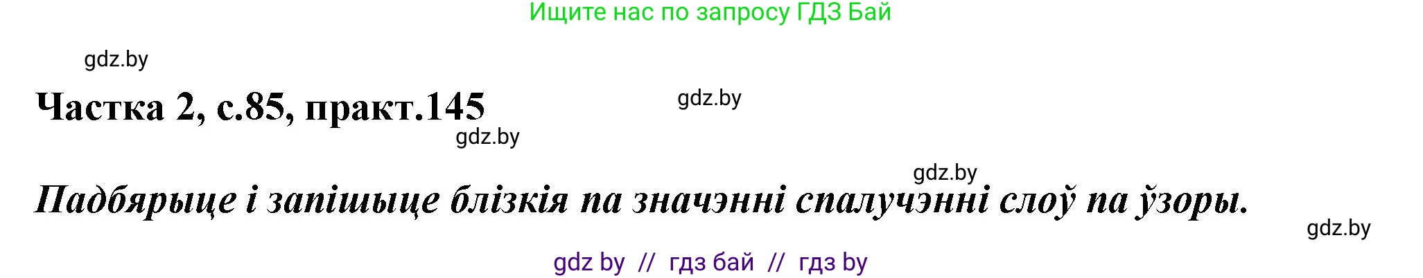 Белорусский язык (Беларуская мова), 3 класс Учебник, автор: Свірыдзенка Вольга Іванаўна, издательство Нацыянальны інстытут адукацыі, Минск, 2023, зелёного цвета, Частка 2, страница 85, номер 145, Решение