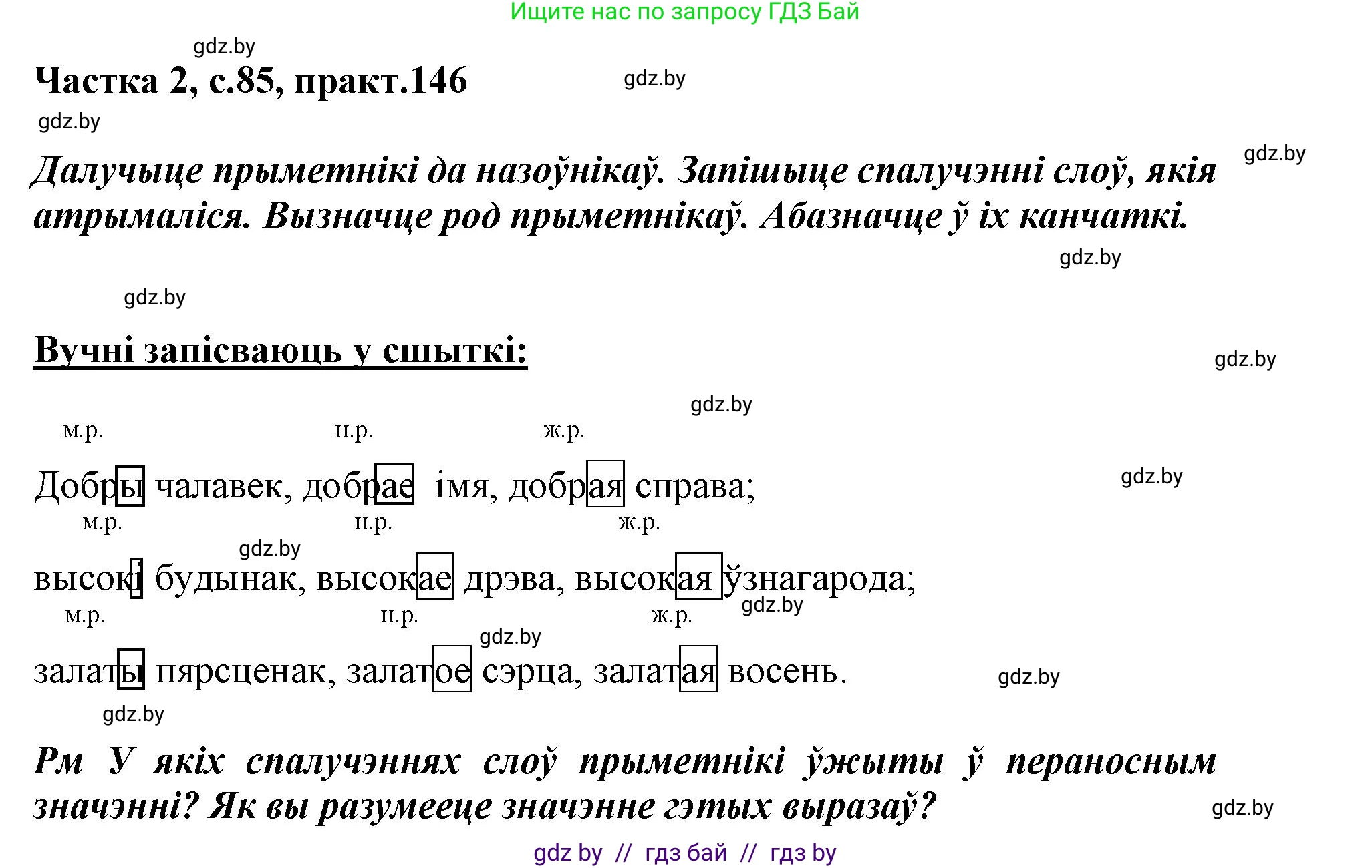 Белорусский язык (Беларуская мова), 3 класс Учебник, автор: Свірыдзенка Вольга Іванаўна, издательство Нацыянальны інстытут адукацыі, Минск, 2023, зелёного цвета, Частка 2, страница 85, номер 146, Решение