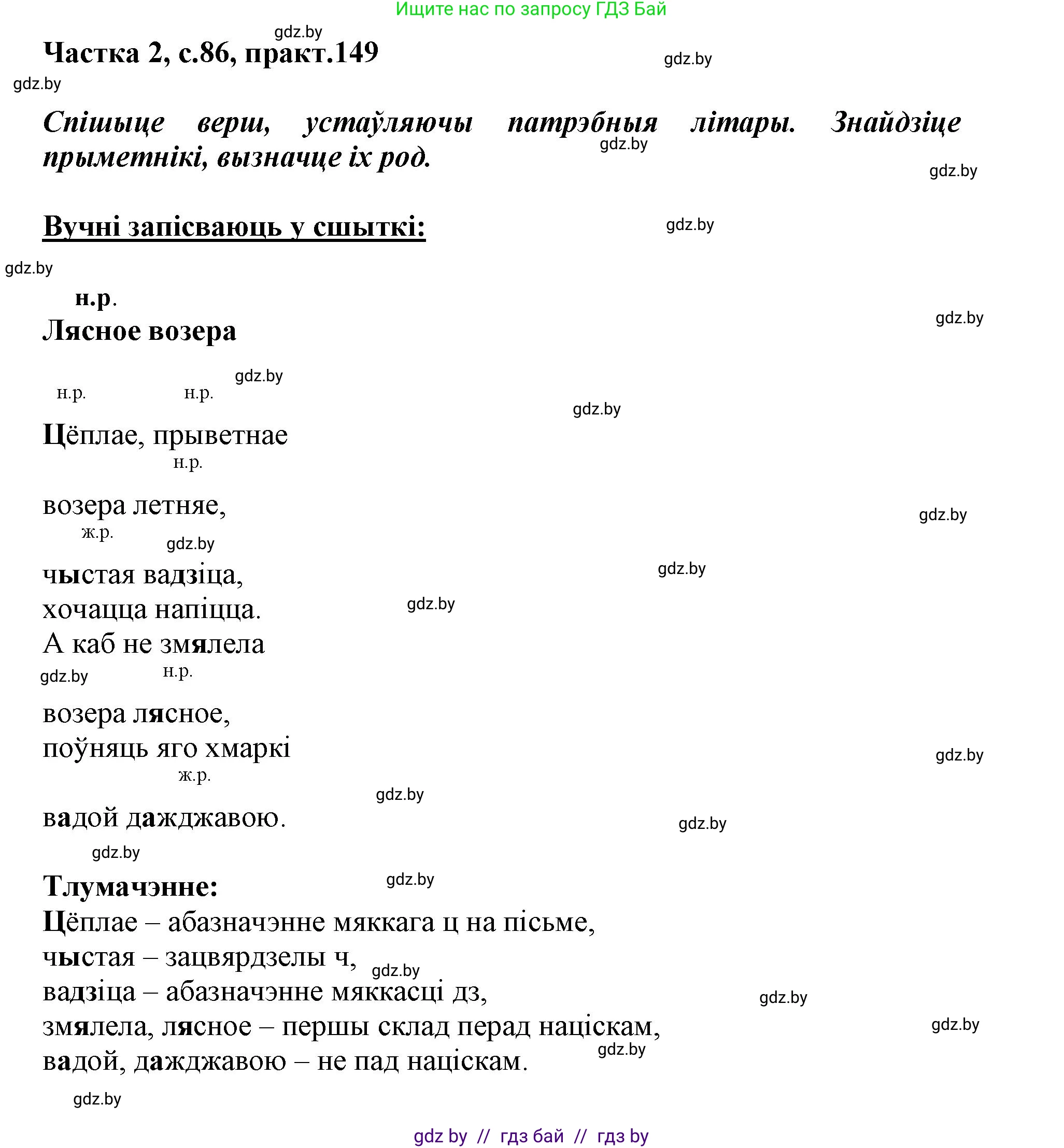 Белорусский язык (Беларуская мова), 3 класс Учебник, автор: Свірыдзенка Вольга Іванаўна, издательство Нацыянальны інстытут адукацыі, Минск, 2023, зелёного цвета, Частка 2, страница 86, номер 149, Решение