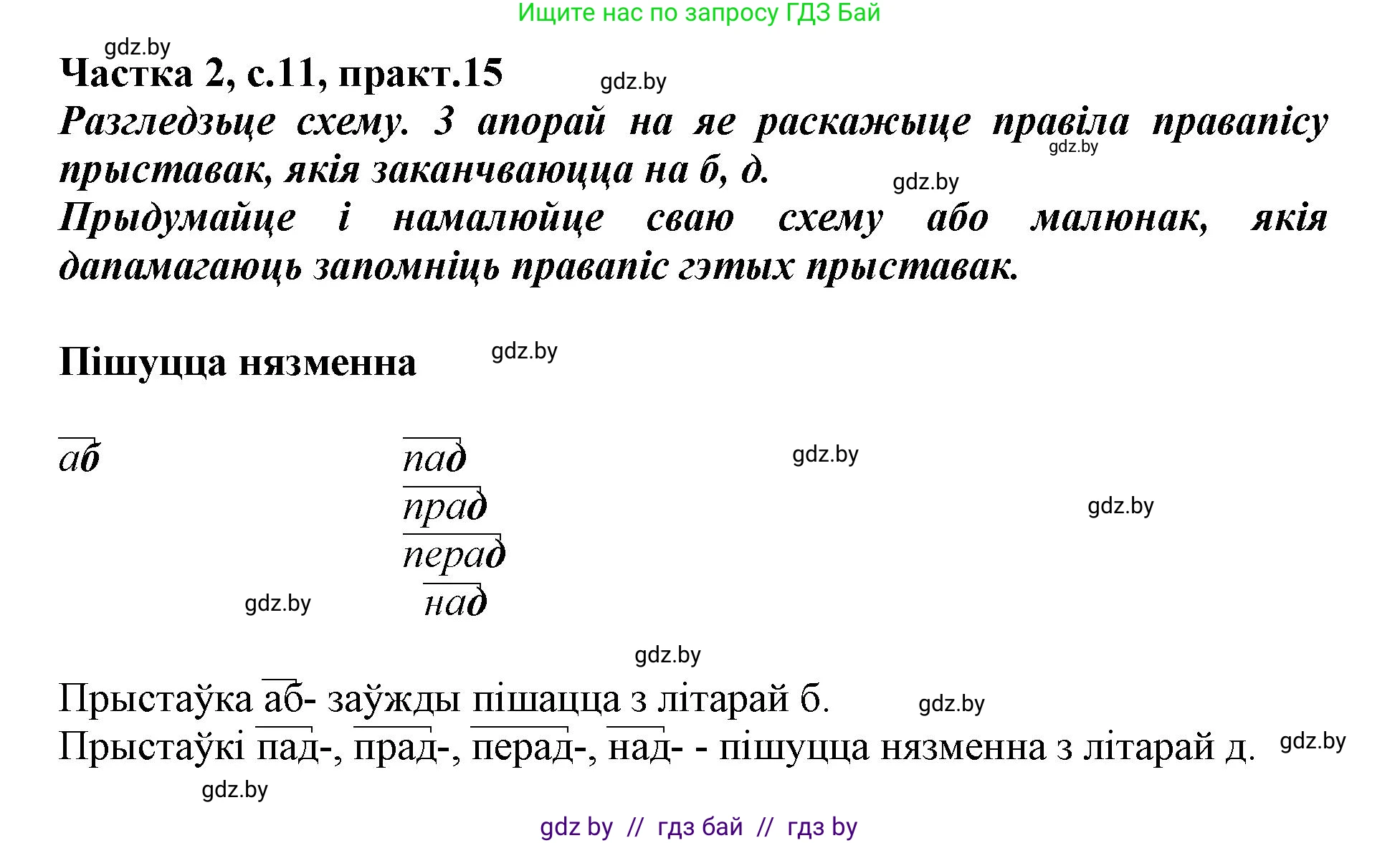 Белорусский язык (Беларуская мова), 3 класс Учебник, автор: Свірыдзенка Вольга Іванаўна, издательство Нацыянальны інстытут адукацыі, Минск, 2023, зелёного цвета, Частка 2, страница 11, номер 15, Решение