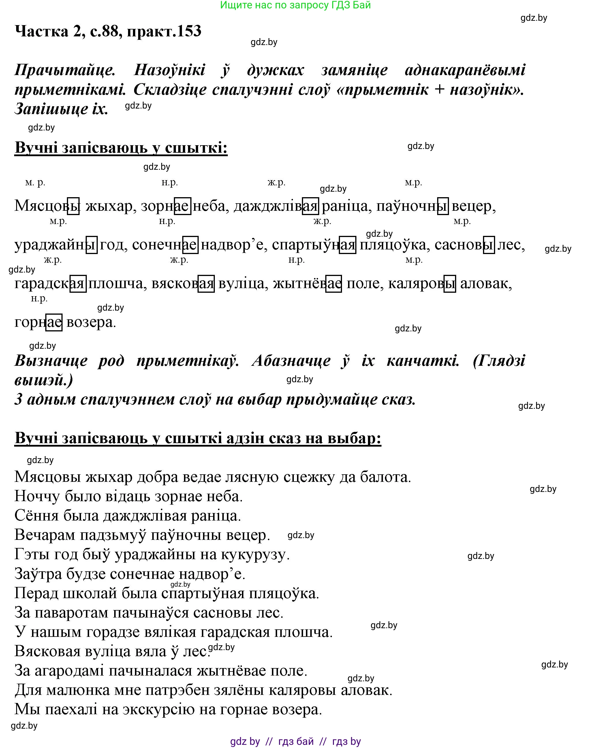 Белорусский язык (Беларуская мова), 3 класс Учебник, автор: Свірыдзенка Вольга Іванаўна, издательство Нацыянальны інстытут адукацыі, Минск, 2023, зелёного цвета, Частка 2, страница 88, номер 153, Решение