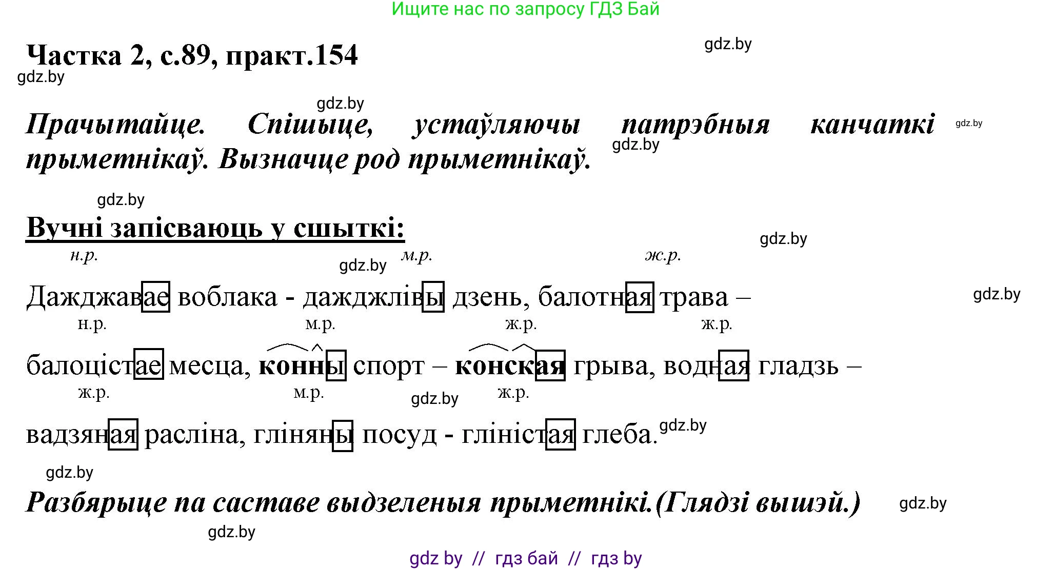 Белорусский язык (Беларуская мова), 3 класс Учебник, автор: Свірыдзенка Вольга Іванаўна, издательство Нацыянальны інстытут адукацыі, Минск, 2023, зелёного цвета, Частка 2, страница 89, номер 154, Решение