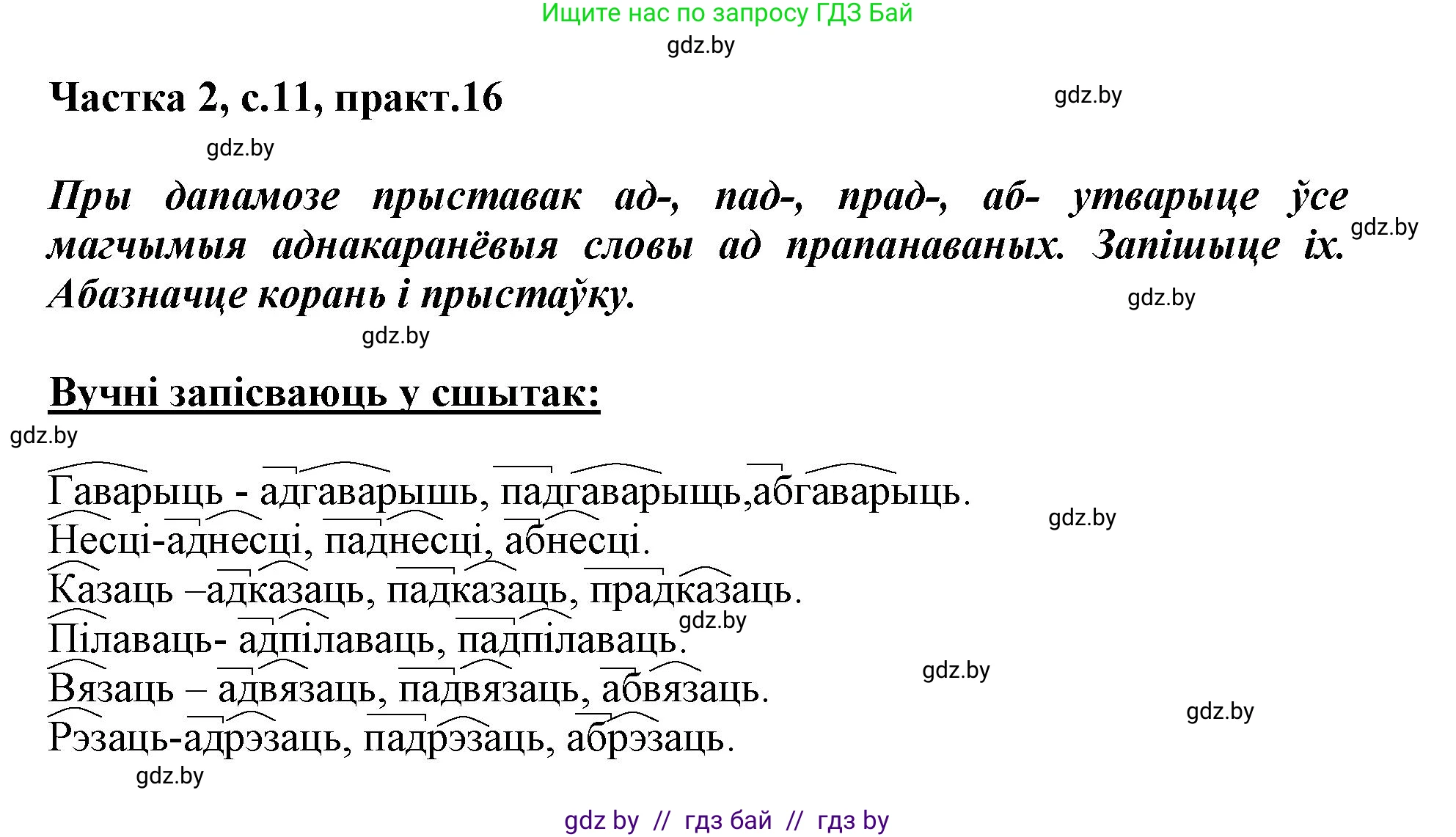 Белорусский язык (Беларуская мова), 3 класс Учебник, автор: Свірыдзенка Вольга Іванаўна, издательство Нацыянальны інстытут адукацыі, Минск, 2023, зелёного цвета, Частка 2, страница 11, номер 16, Решение