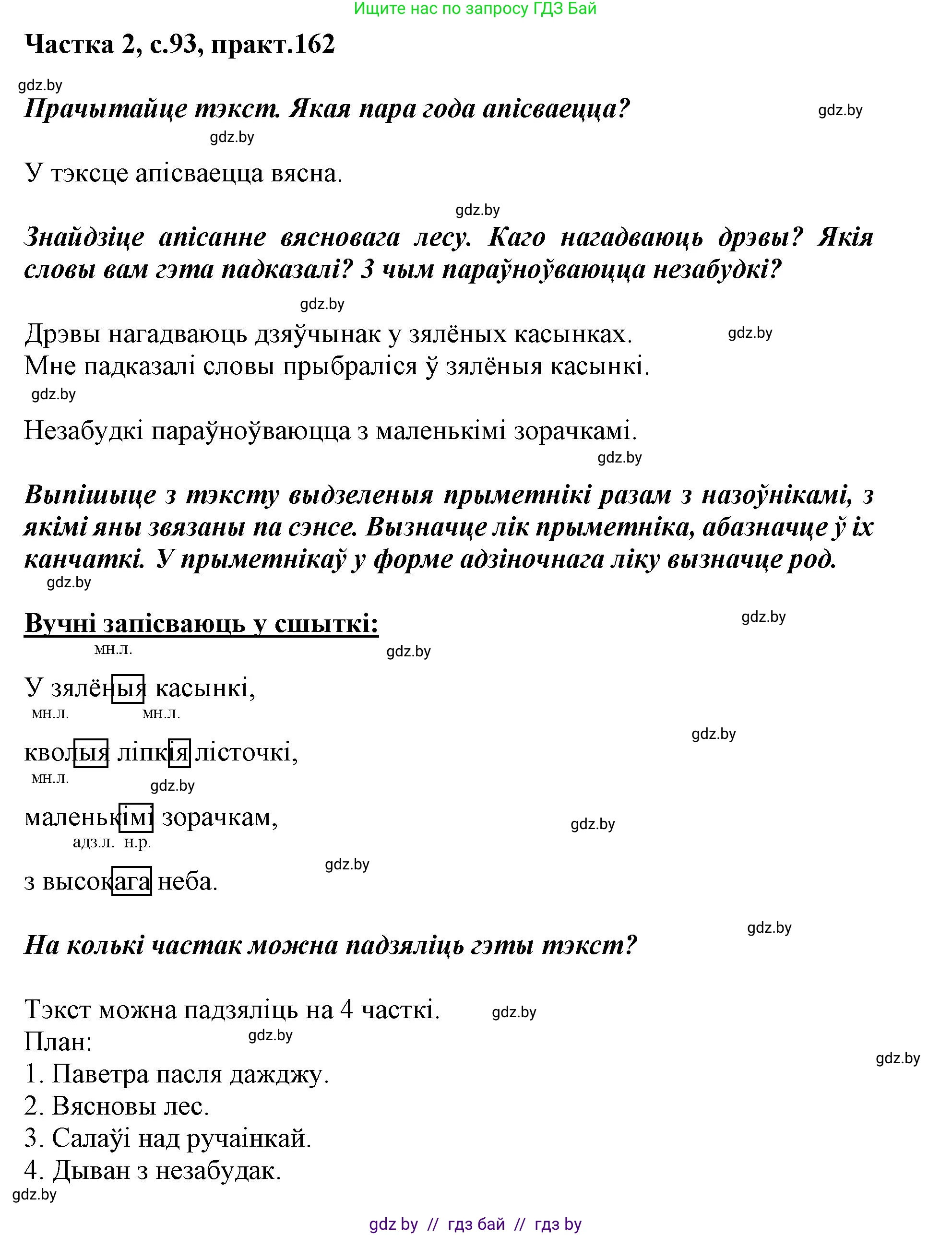 Белорусский язык (Беларуская мова), 3 класс Учебник, автор: Свірыдзенка Вольга Іванаўна, издательство Нацыянальны інстытут адукацыі, Минск, 2023, зелёного цвета, Частка 2, страница 93, номер 162, Решение