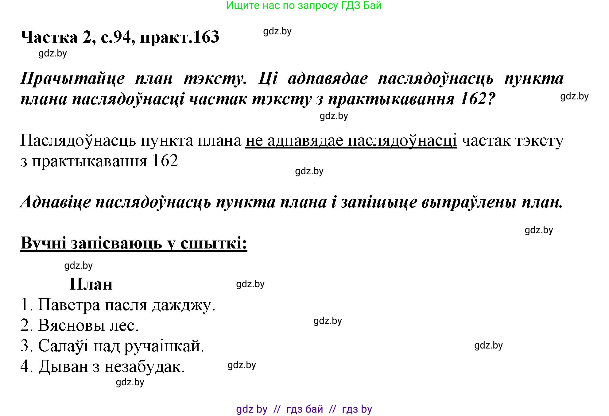 Белорусский язык (Беларуская мова), 3 класс Учебник, автор: Свірыдзенка Вольга Іванаўна, издательство Нацыянальны інстытут адукацыі, Минск, 2023, зелёного цвета, Частка 2, страница 94, номер 163, Решение