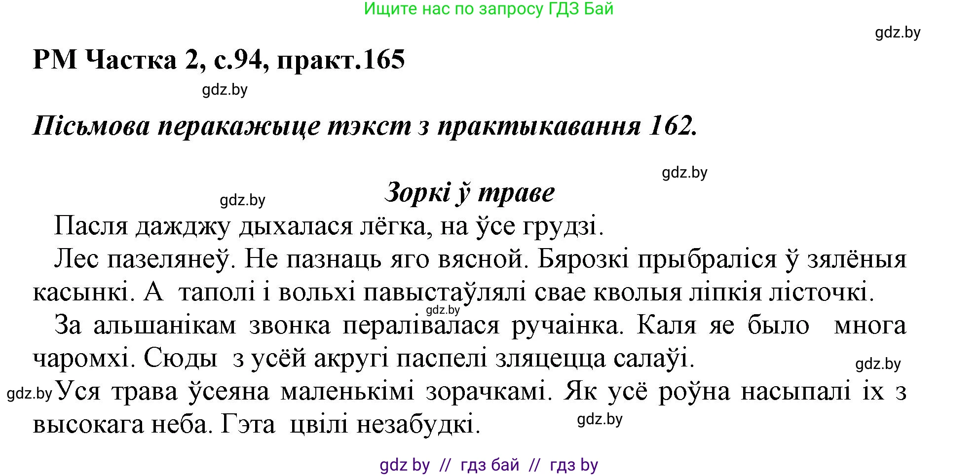 Белорусский язык (Беларуская мова), 3 класс Учебник, автор: Свірыдзенка Вольга Іванаўна, издательство Нацыянальны інстытут адукацыі, Минск, 2023, зелёного цвета, Частка 2, страница 94, номер 165, Решение