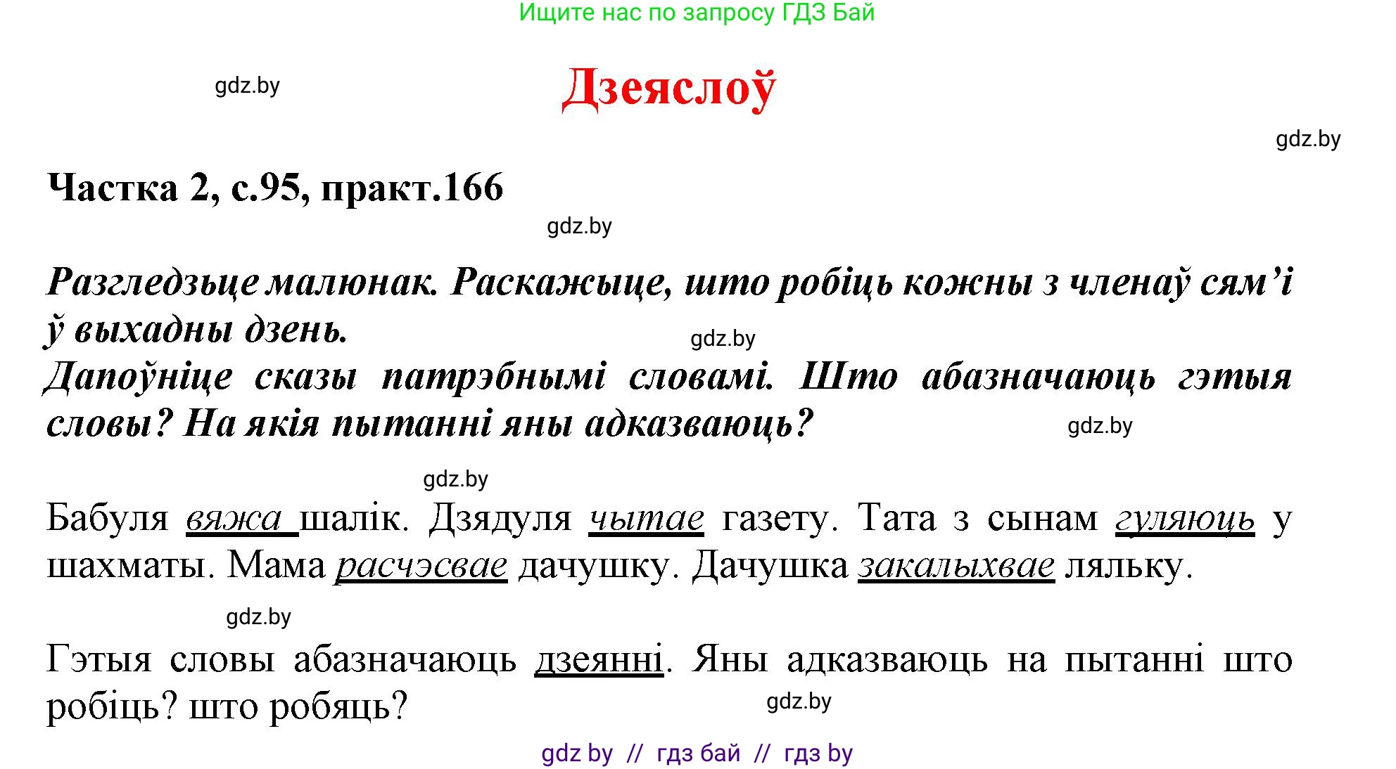 Белорусский язык (Беларуская мова), 3 класс Учебник, автор: Свірыдзенка Вольга Іванаўна, издательство Нацыянальны інстытут адукацыі, Минск, 2023, зелёного цвета, Частка 2, страница 95, номер 166, Решение