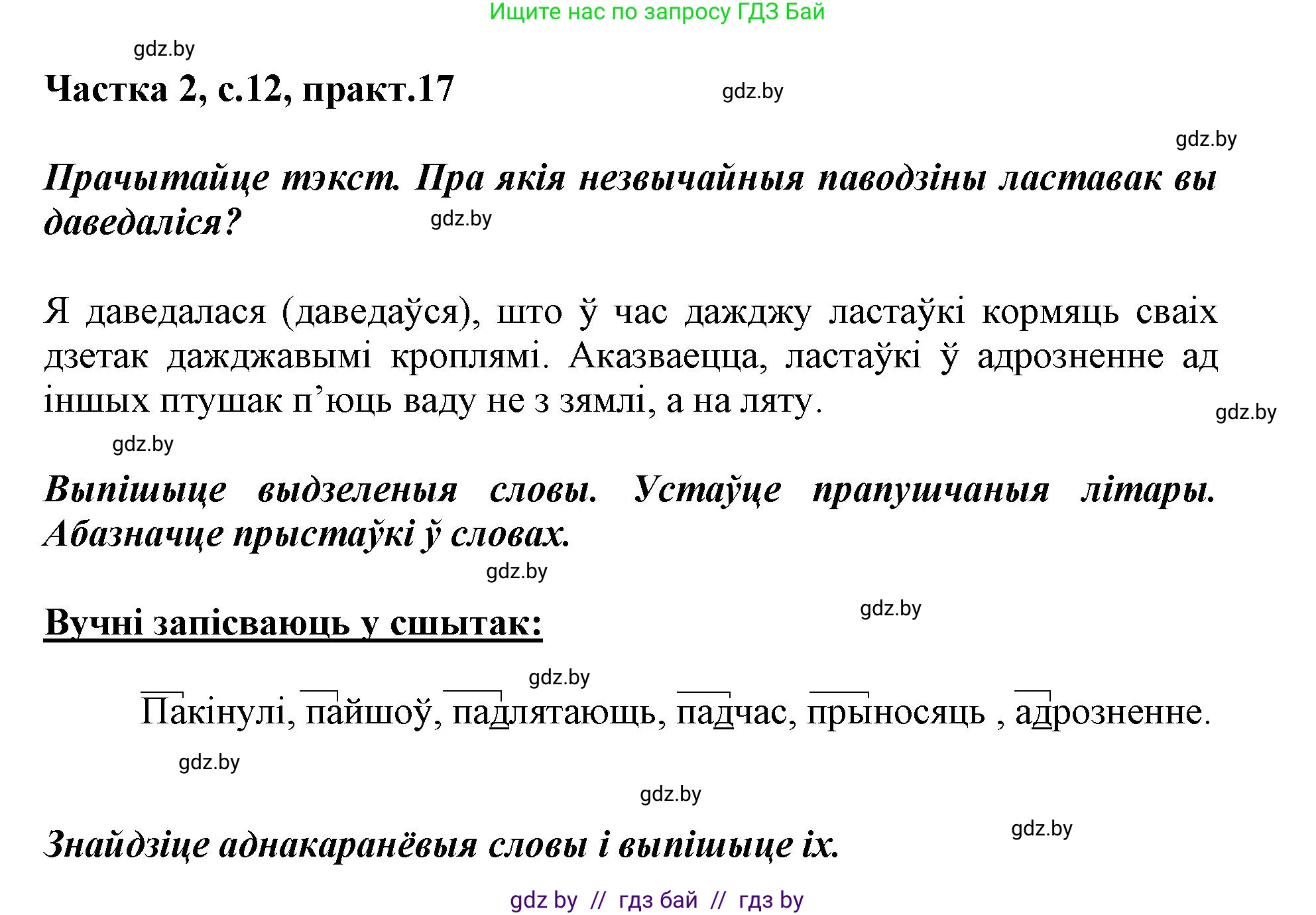 Белорусский язык (Беларуская мова), 3 класс Учебник, автор: Свірыдзенка Вольга Іванаўна, издательство Нацыянальны інстытут адукацыі, Минск, 2023, зелёного цвета, Частка 2, страница 12, номер 17, Решение