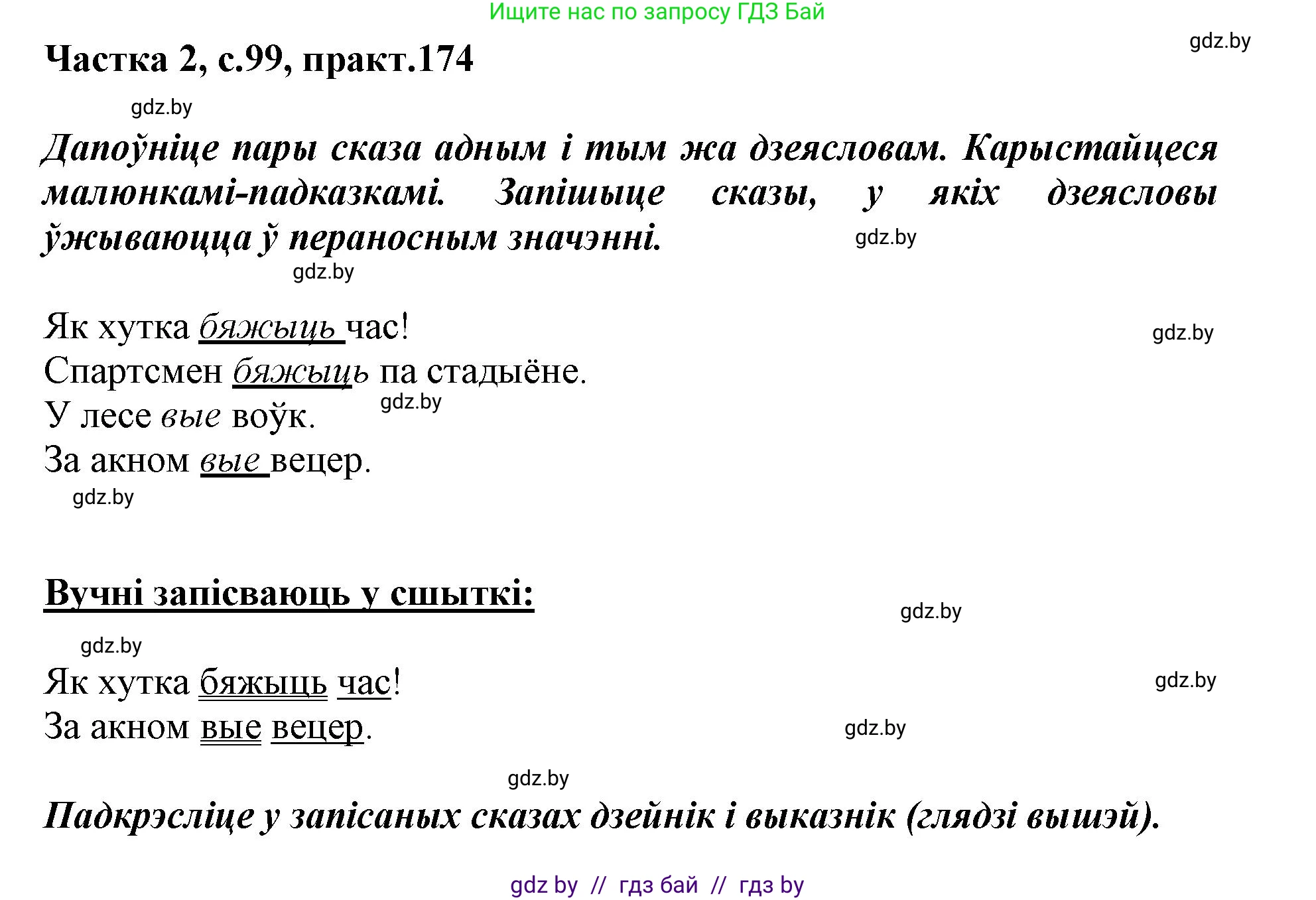Белорусский язык (Беларуская мова), 3 класс Учебник, автор: Свірыдзенка Вольга Іванаўна, издательство Нацыянальны інстытут адукацыі, Минск, 2023, зелёного цвета, Частка 2, страница 99, номер 174, Решение