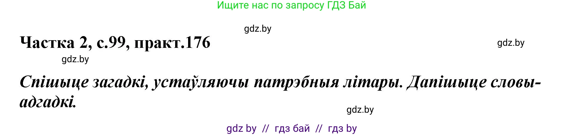 Белорусский язык (Беларуская мова), 3 класс Учебник, автор: Свірыдзенка Вольга Іванаўна, издательство Нацыянальны інстытут адукацыі, Минск, 2023, зелёного цвета, Частка 2, страница 99, номер 176, Решение