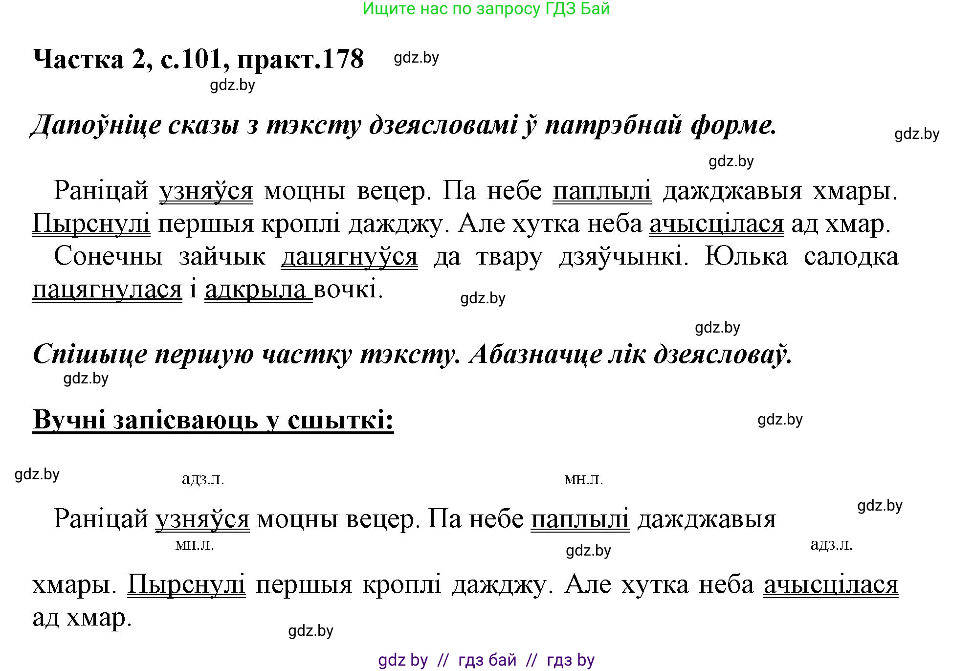 Белорусский язык (Беларуская мова), 3 класс Учебник, автор: Свірыдзенка Вольга Іванаўна, издательство Нацыянальны інстытут адукацыі, Минск, 2023, зелёного цвета, Частка 2, страница 101, номер 178, Решение