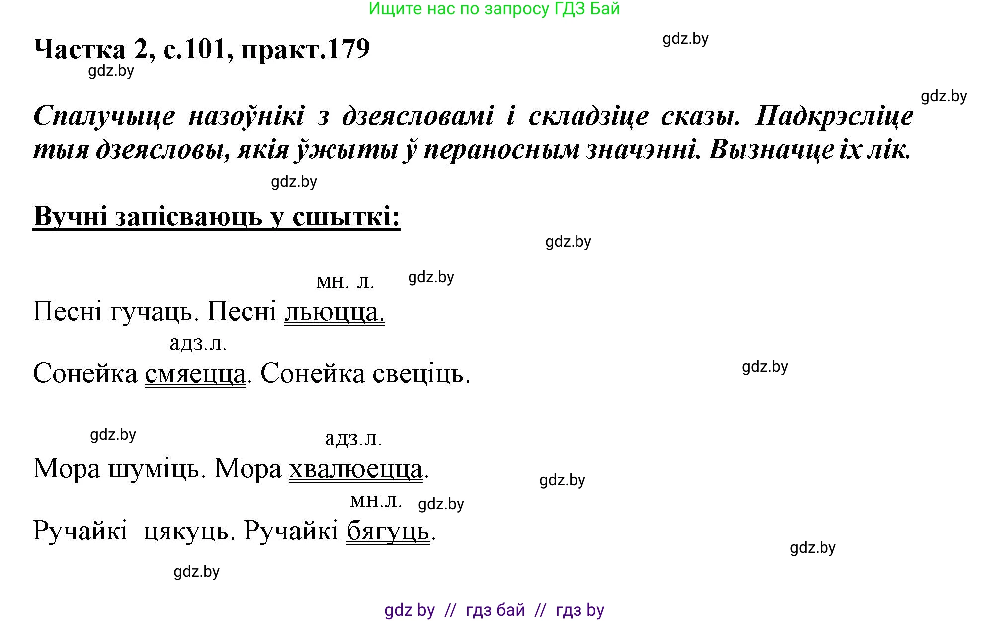 Белорусский язык (Беларуская мова), 3 класс Учебник, автор: Свірыдзенка Вольга Іванаўна, издательство Нацыянальны інстытут адукацыі, Минск, 2023, зелёного цвета, Частка 2, страница 101, номер 179, Решение