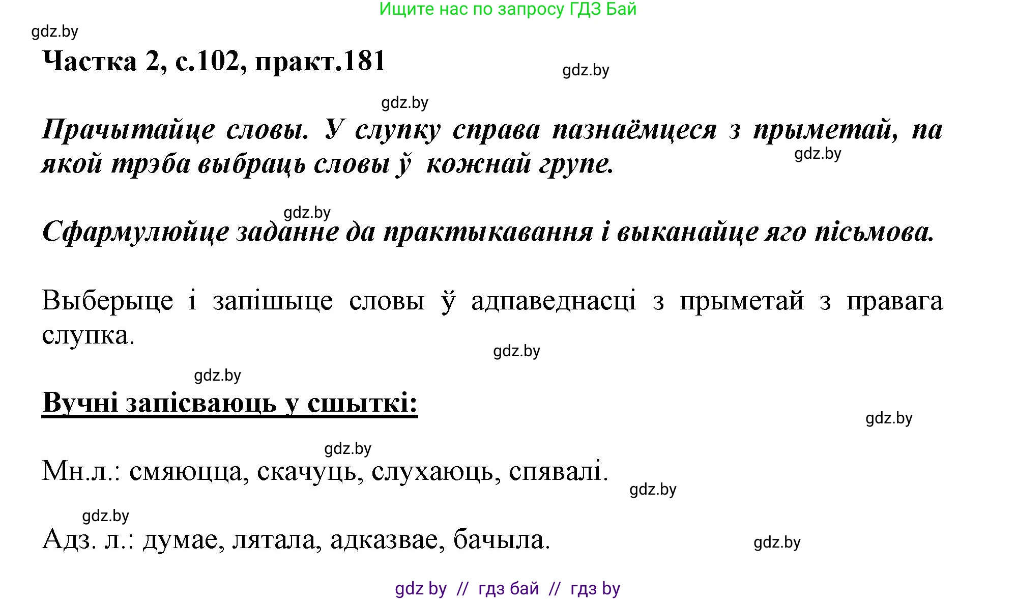 Белорусский язык (Беларуская мова), 3 класс Учебник, автор: Свірыдзенка Вольга Іванаўна, издательство Нацыянальны інстытут адукацыі, Минск, 2023, зелёного цвета, Частка 2, страница 102, номер 181, Решение