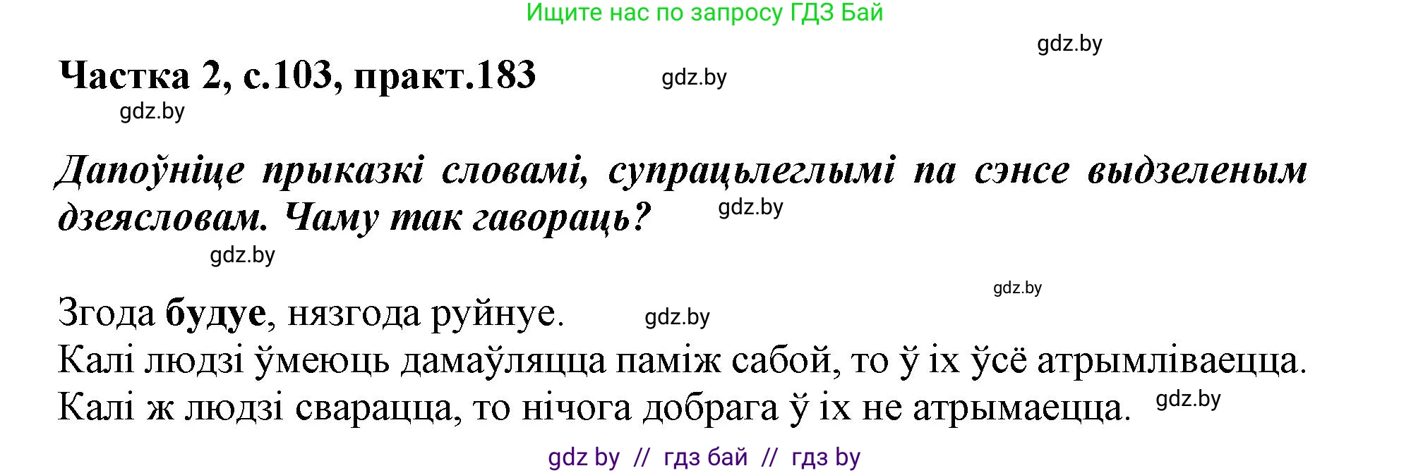 Белорусский язык (Беларуская мова), 3 класс Учебник, автор: Свірыдзенка Вольга Іванаўна, издательство Нацыянальны інстытут адукацыі, Минск, 2023, зелёного цвета, Частка 2, страница 103, номер 183, Решение