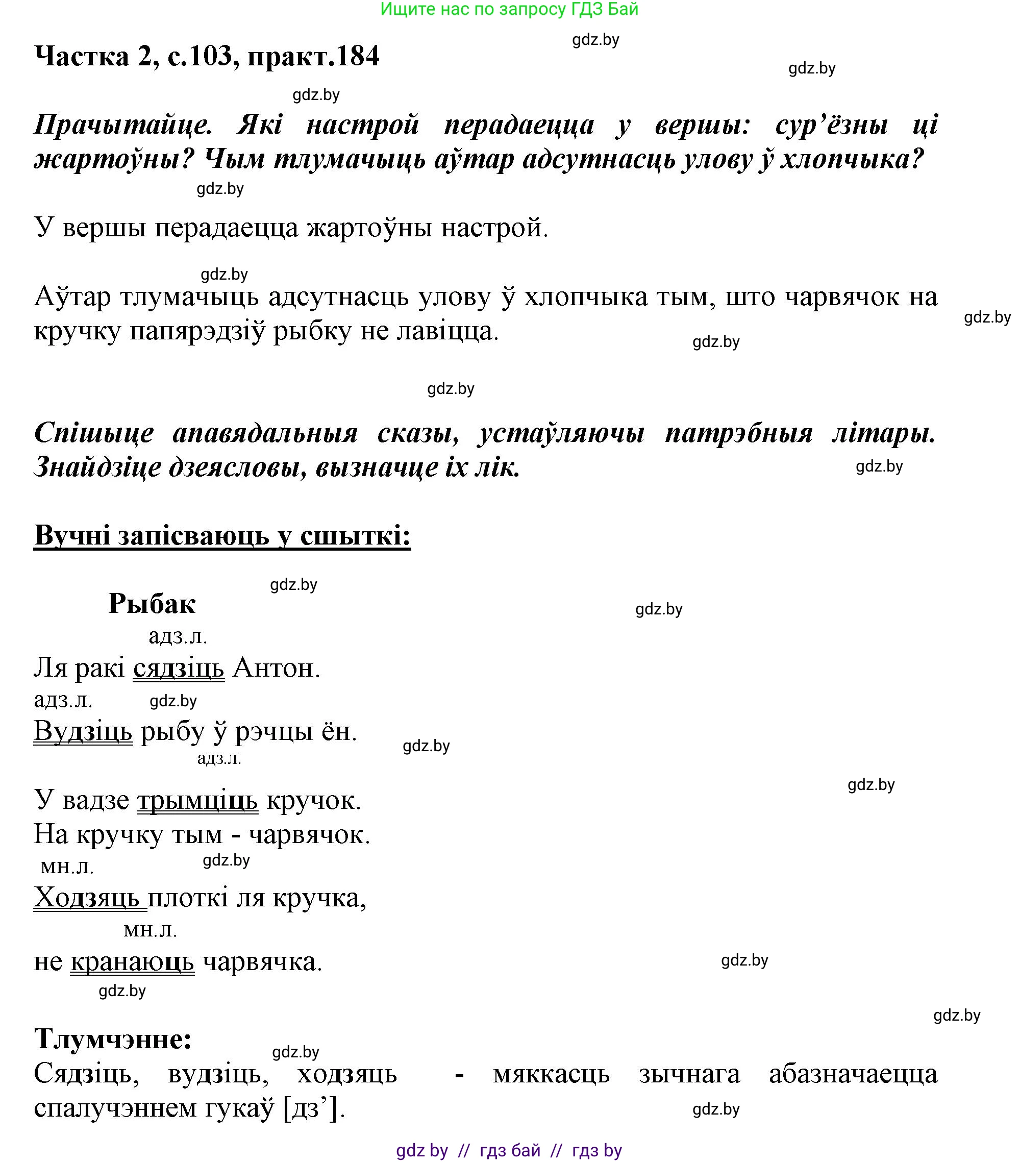 Белорусский язык (Беларуская мова), 3 класс Учебник, автор: Свірыдзенка Вольга Іванаўна, издательство Нацыянальны інстытут адукацыі, Минск, 2023, зелёного цвета, Частка 2, страница 103, номер 184, Решение