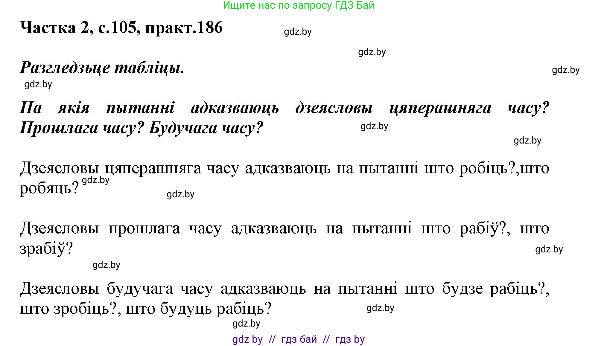 Белорусский язык (Беларуская мова), 3 класс Учебник, автор: Свірыдзенка Вольга Іванаўна, издательство Нацыянальны інстытут адукацыі, Минск, 2023, зелёного цвета, Частка 2, страница 105, номер 186, Решение