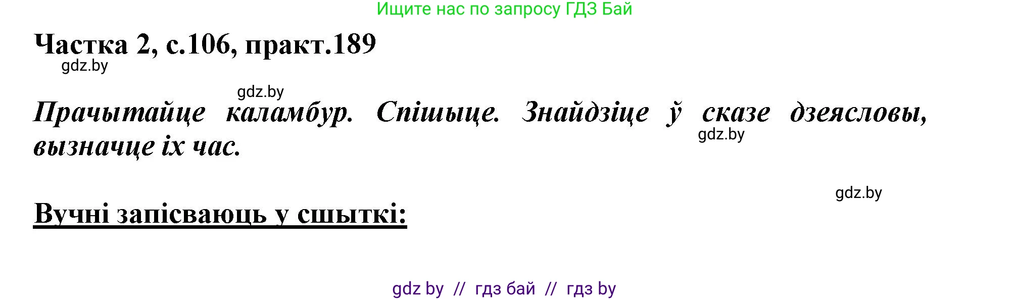 Белорусский язык (Беларуская мова), 3 класс Учебник, автор: Свірыдзенка Вольга Іванаўна, издательство Нацыянальны інстытут адукацыі, Минск, 2023, зелёного цвета, Частка 2, страница 106, номер 189, Решение