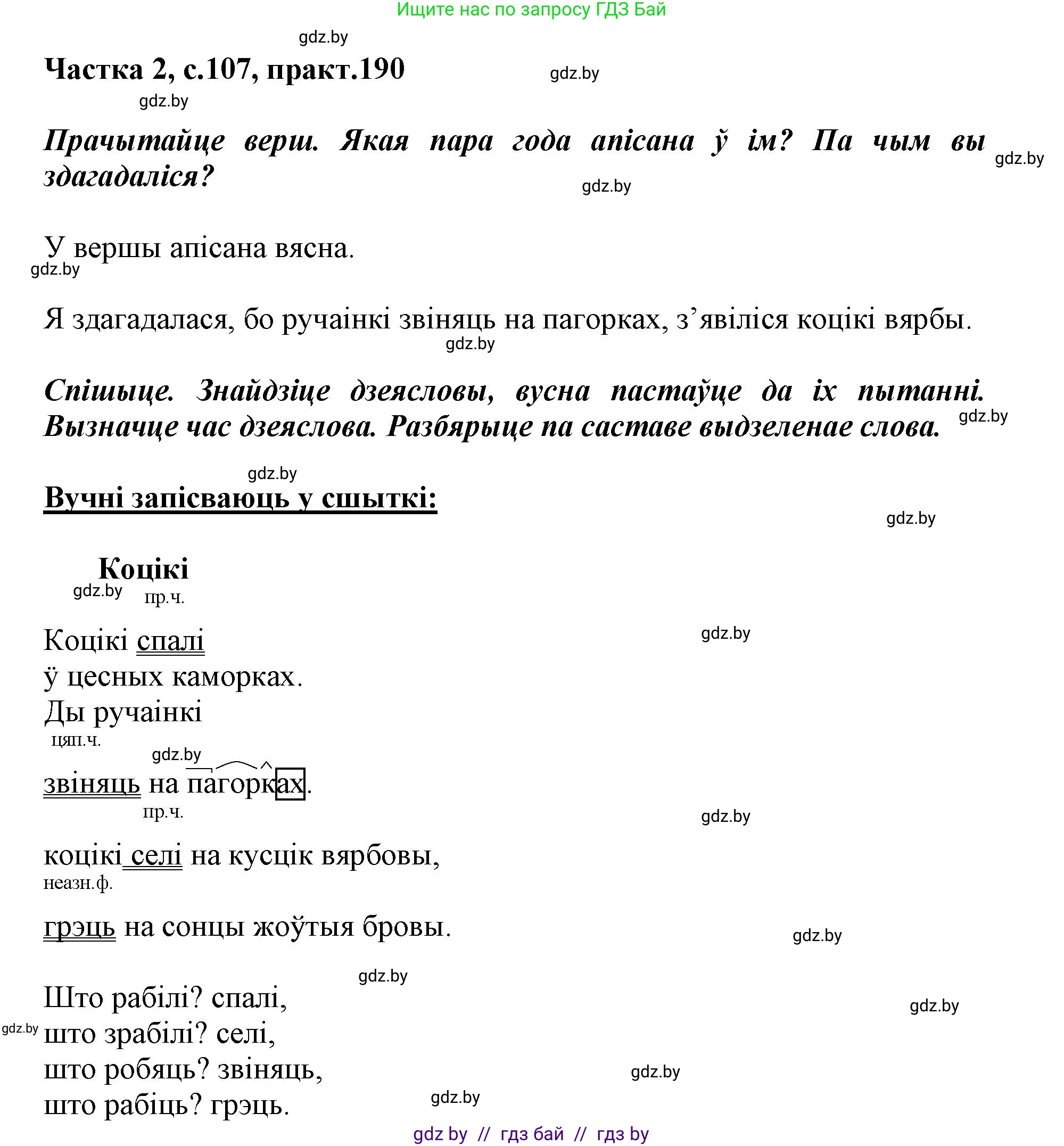 Белорусский язык (Беларуская мова), 3 класс Учебник, автор: Свірыдзенка Вольга Іванаўна, издательство Нацыянальны інстытут адукацыі, Минск, 2023, зелёного цвета, Частка 2, страница 107, номер 190, Решение