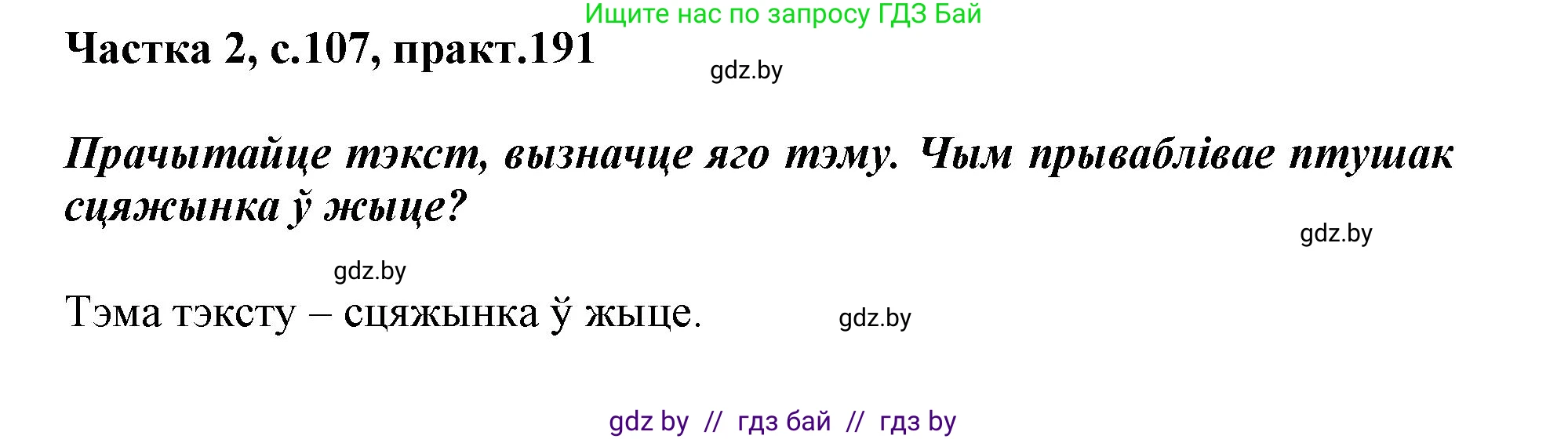 Белорусский язык (Беларуская мова), 3 класс Учебник, автор: Свірыдзенка Вольга Іванаўна, издательство Нацыянальны інстытут адукацыі, Минск, 2023, зелёного цвета, Частка 2, страница 107, номер 191, Решение