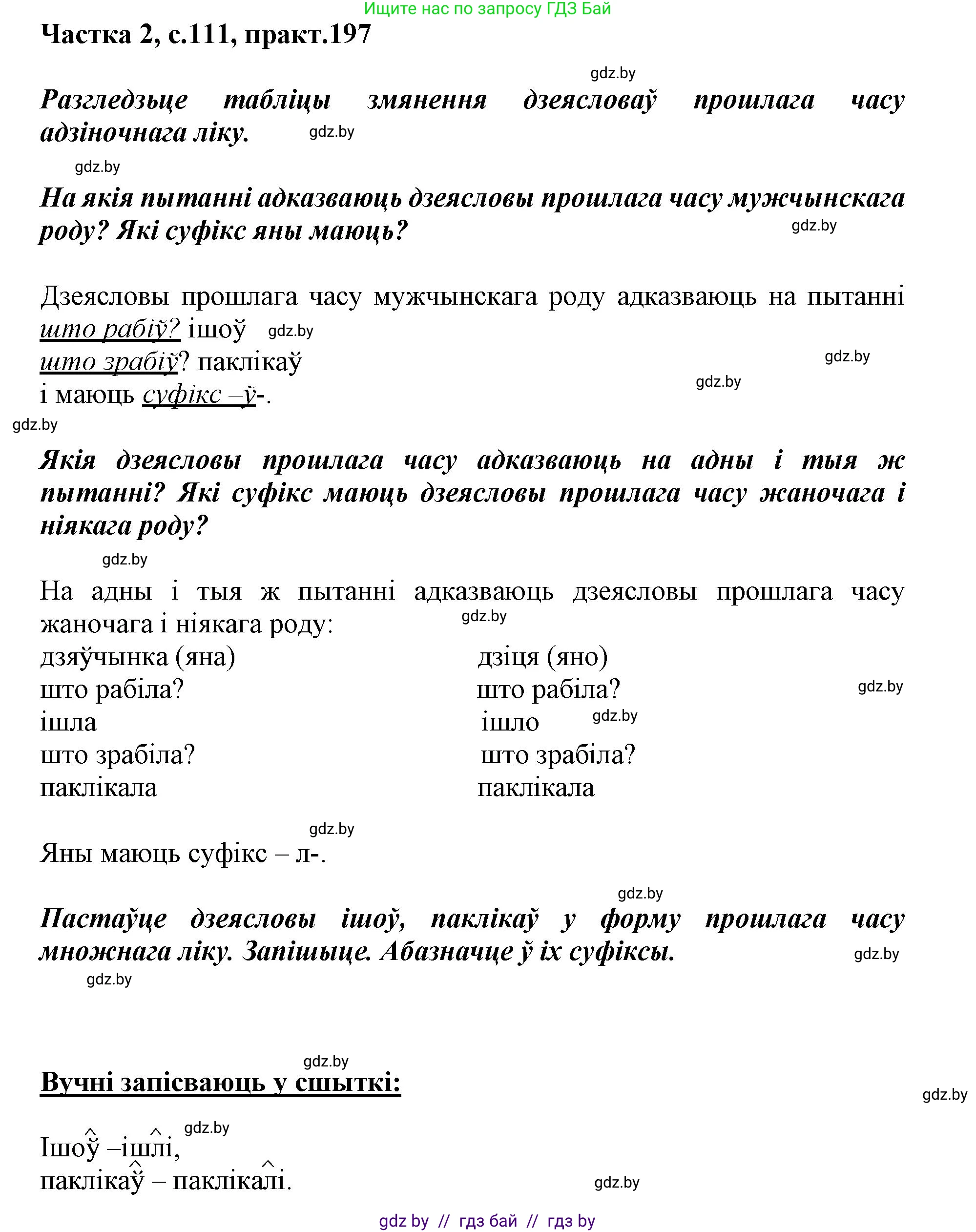Белорусский язык (Беларуская мова), 3 класс Учебник, автор: Свірыдзенка Вольга Іванаўна, издательство Нацыянальны інстытут адукацыі, Минск, 2023, зелёного цвета, Частка 2, страница 111, номер 197, Решение