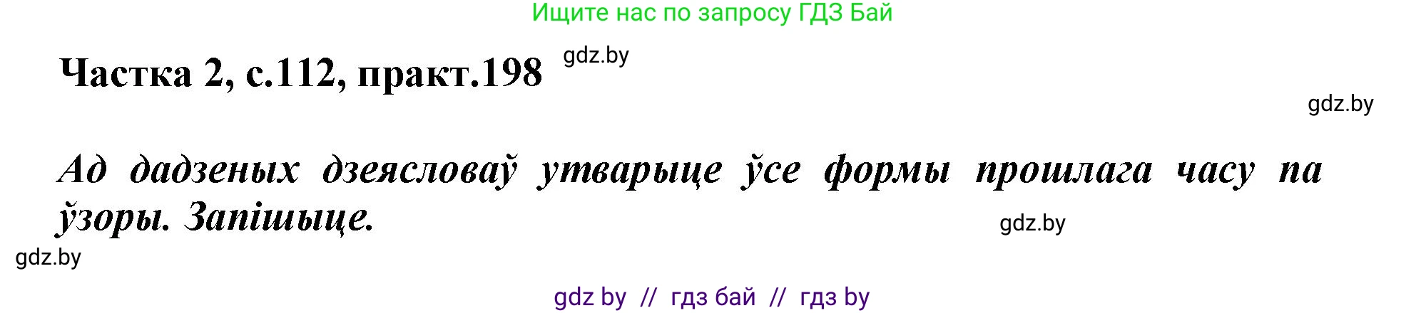 Белорусский язык (Беларуская мова), 3 класс Учебник, автор: Свірыдзенка Вольга Іванаўна, издательство Нацыянальны інстытут адукацыі, Минск, 2023, зелёного цвета, Частка 2, страница 112, номер 198, Решение